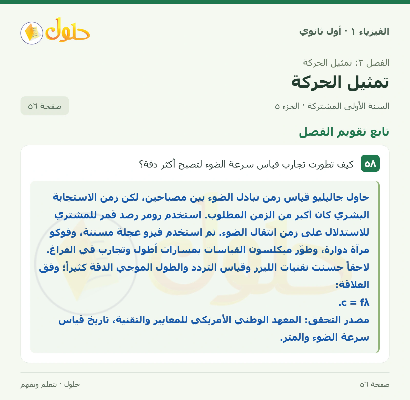 تابع تقويم الفصل في كتاب الفيزياء ١ للصف الأول الثانوي صفحة ٥٦ الجزء ٥