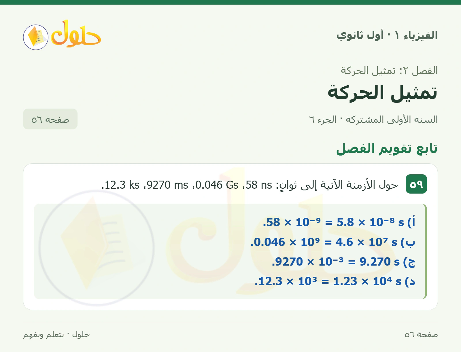 تابع تقويم الفصل في كتاب الفيزياء ١ للصف الأول الثانوي صفحة ٥٦ الجزء ٦
