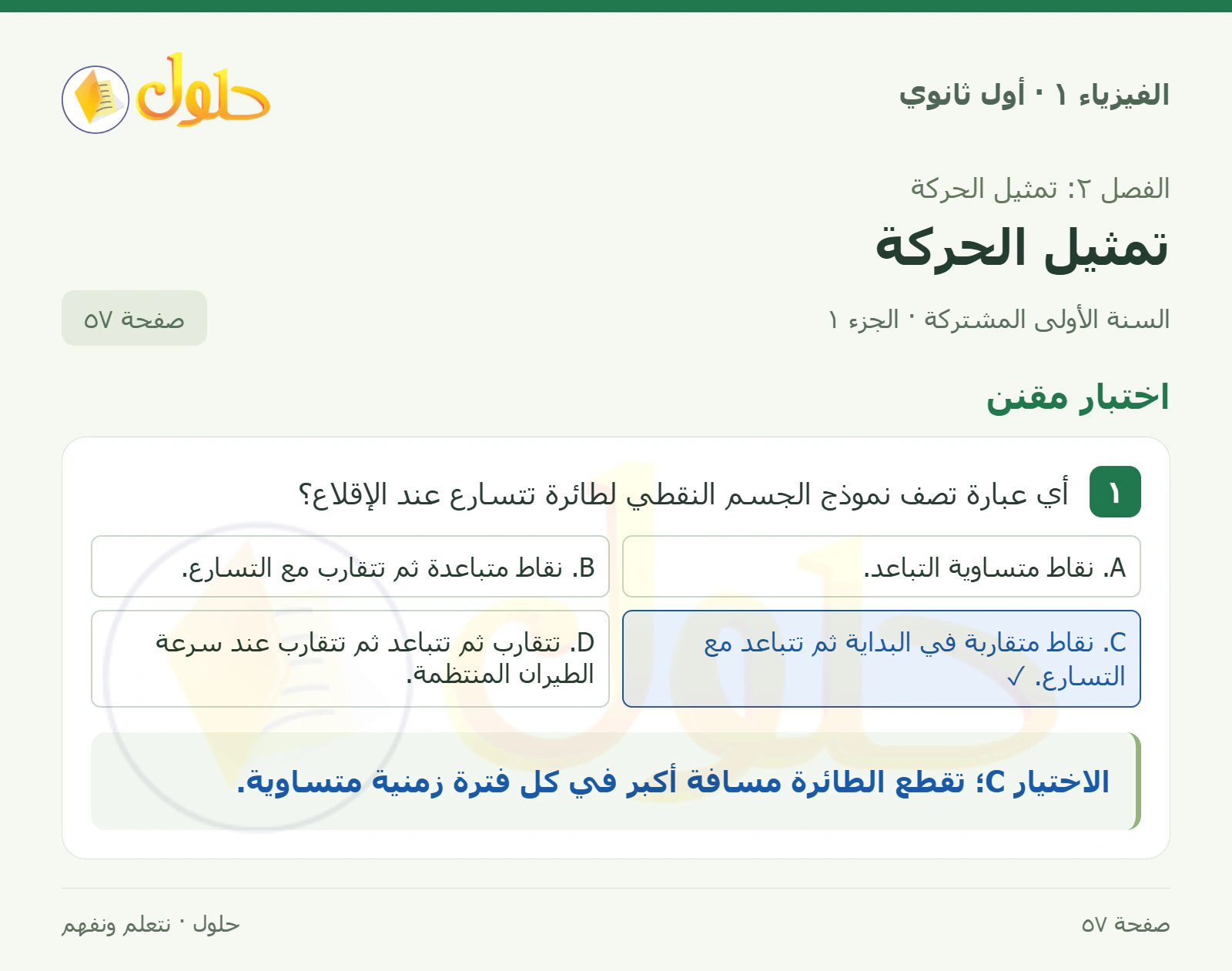 اختبار مقنن في كتاب الفيزياء ١ للصف الأول الثانوي صفحة ٥٧ الجزء ١
