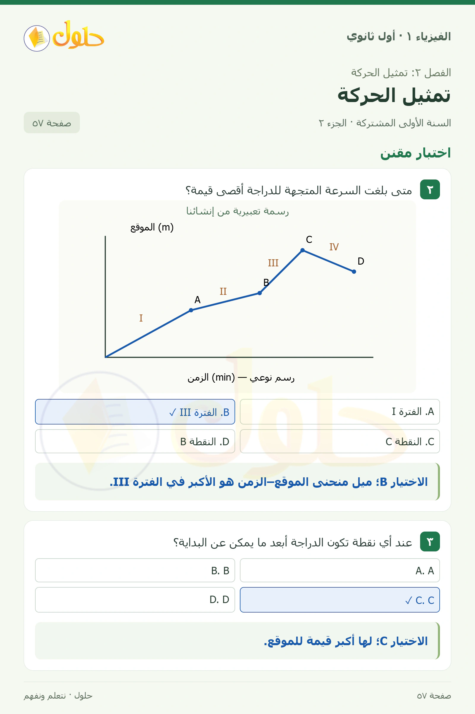 اختبار مقنن في كتاب الفيزياء ١ للصف الأول الثانوي صفحة ٥٧ الجزء ٢
