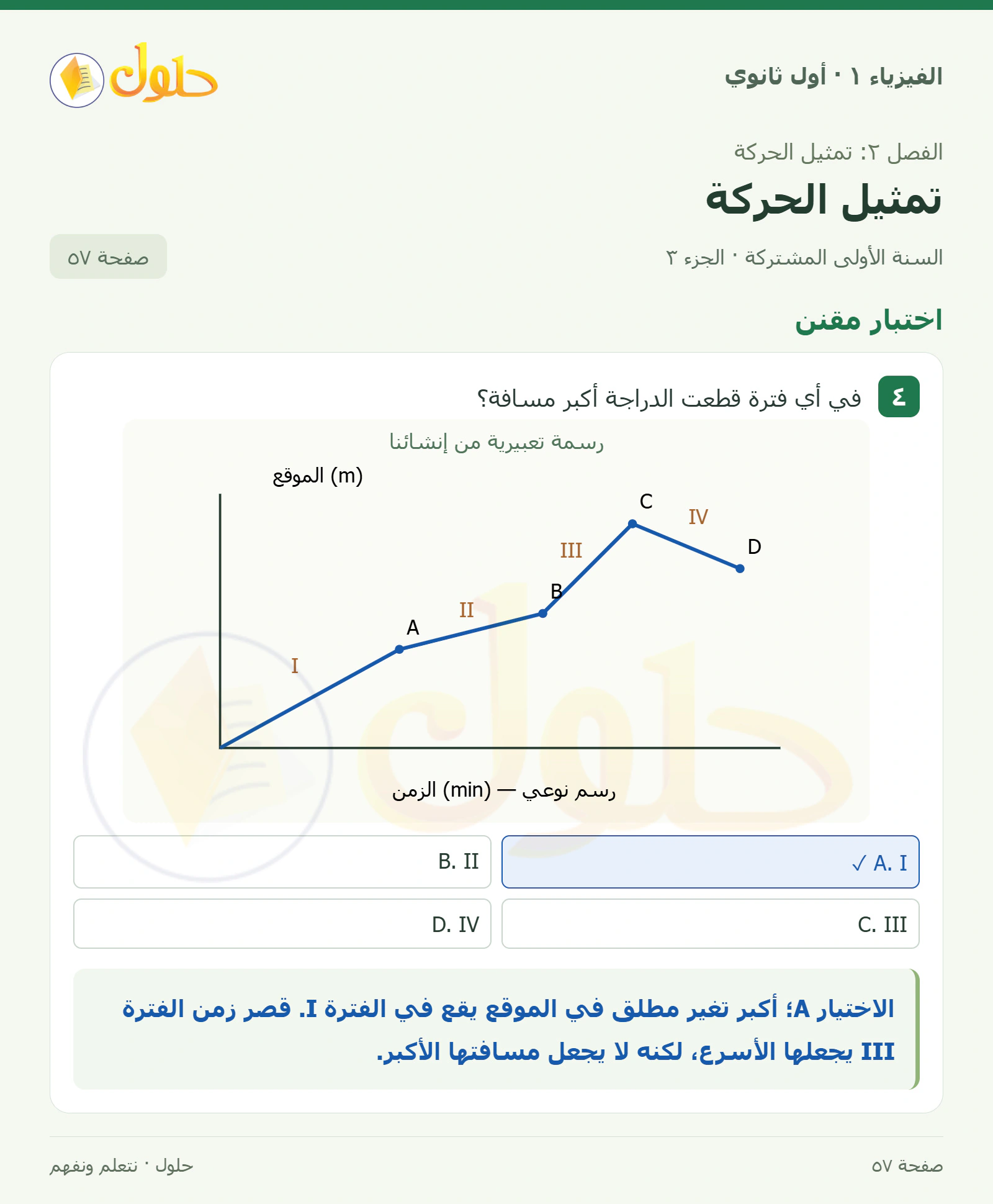 اختبار مقنن في كتاب الفيزياء ١ للصف الأول الثانوي صفحة ٥٧ الجزء ٣