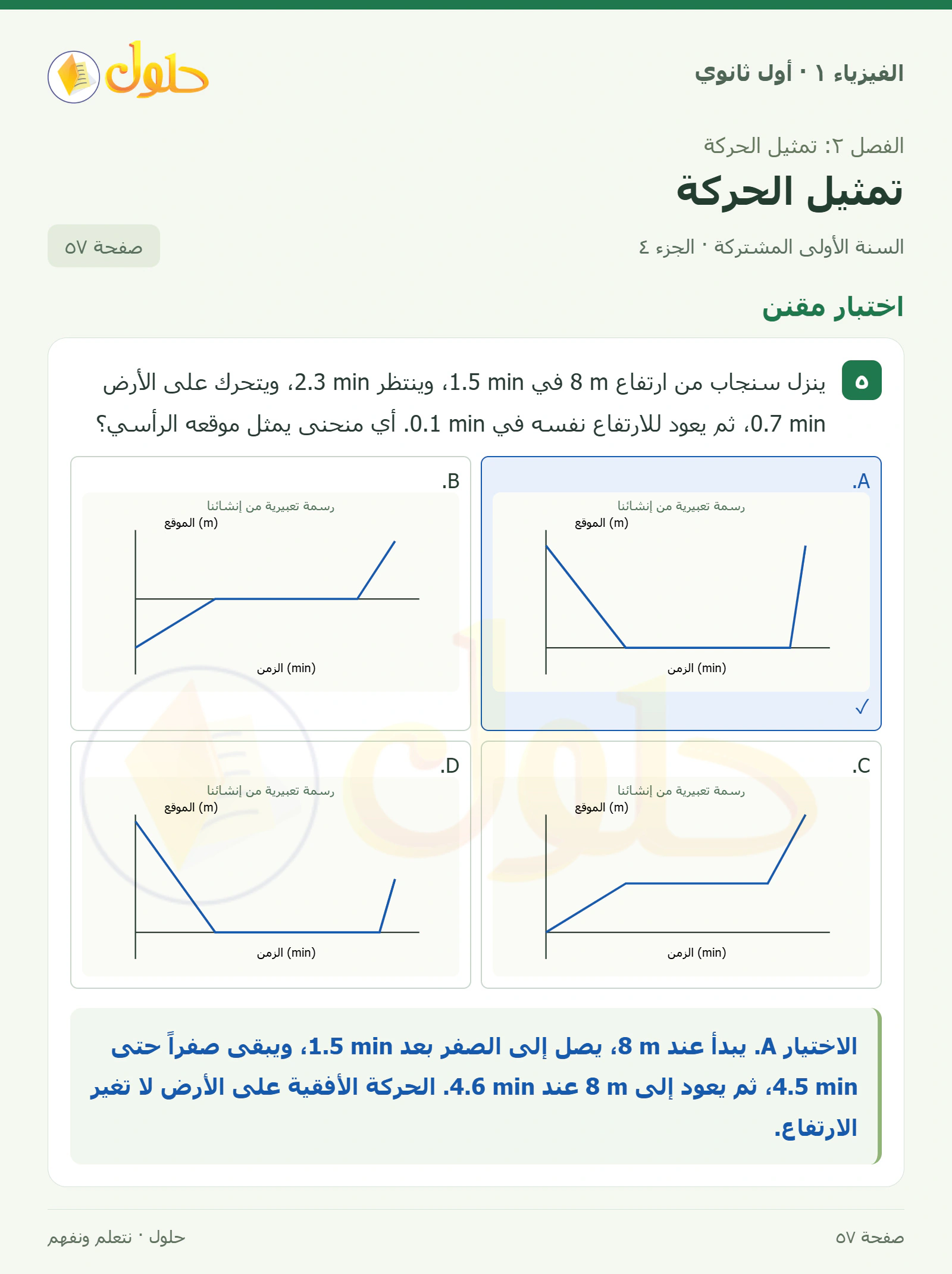 اختبار مقنن في كتاب الفيزياء ١ للصف الأول الثانوي صفحة ٥٧ الجزء ٤