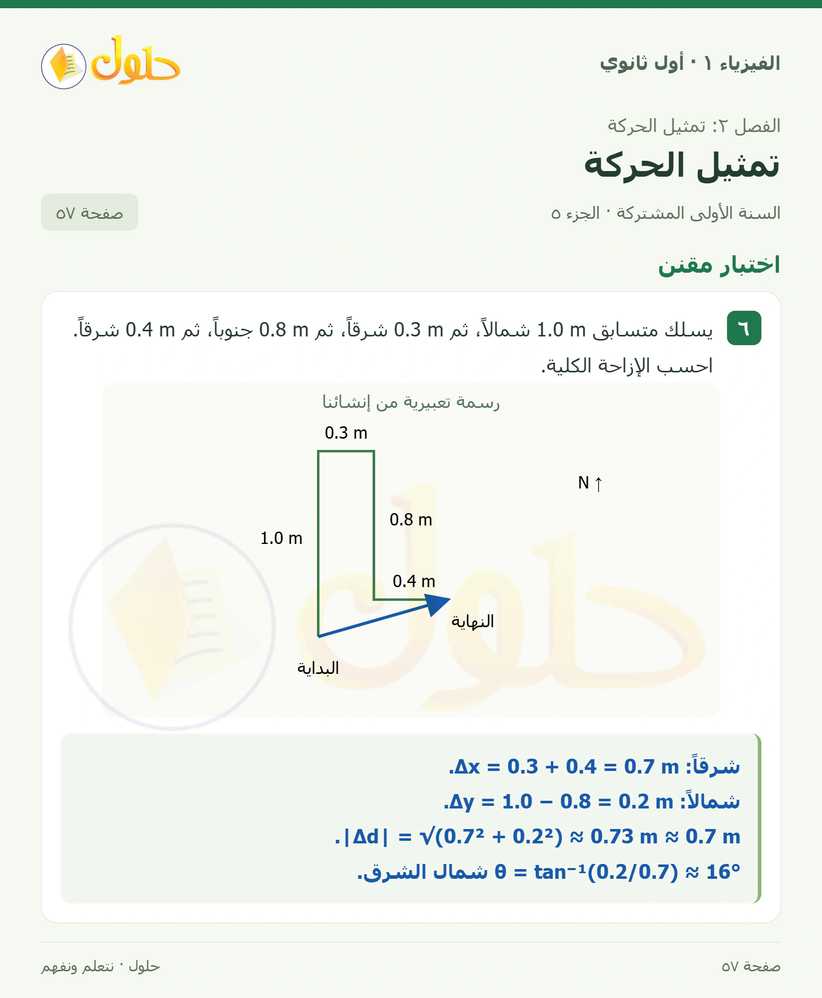 اختبار مقنن في كتاب الفيزياء ١ للصف الأول الثانوي صفحة ٥٧ الجزء ٥