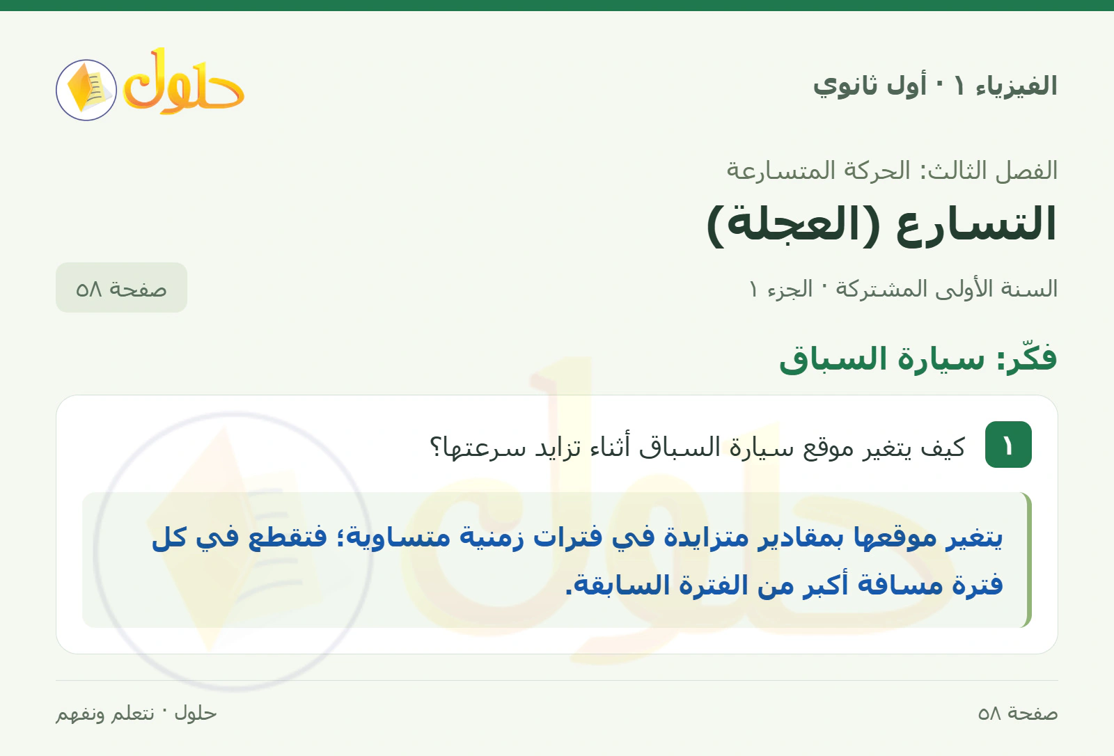 فكّر: سيارة السباق في كتاب الفيزياء ١ للصف الأول الثانوي صفحة ٥٨