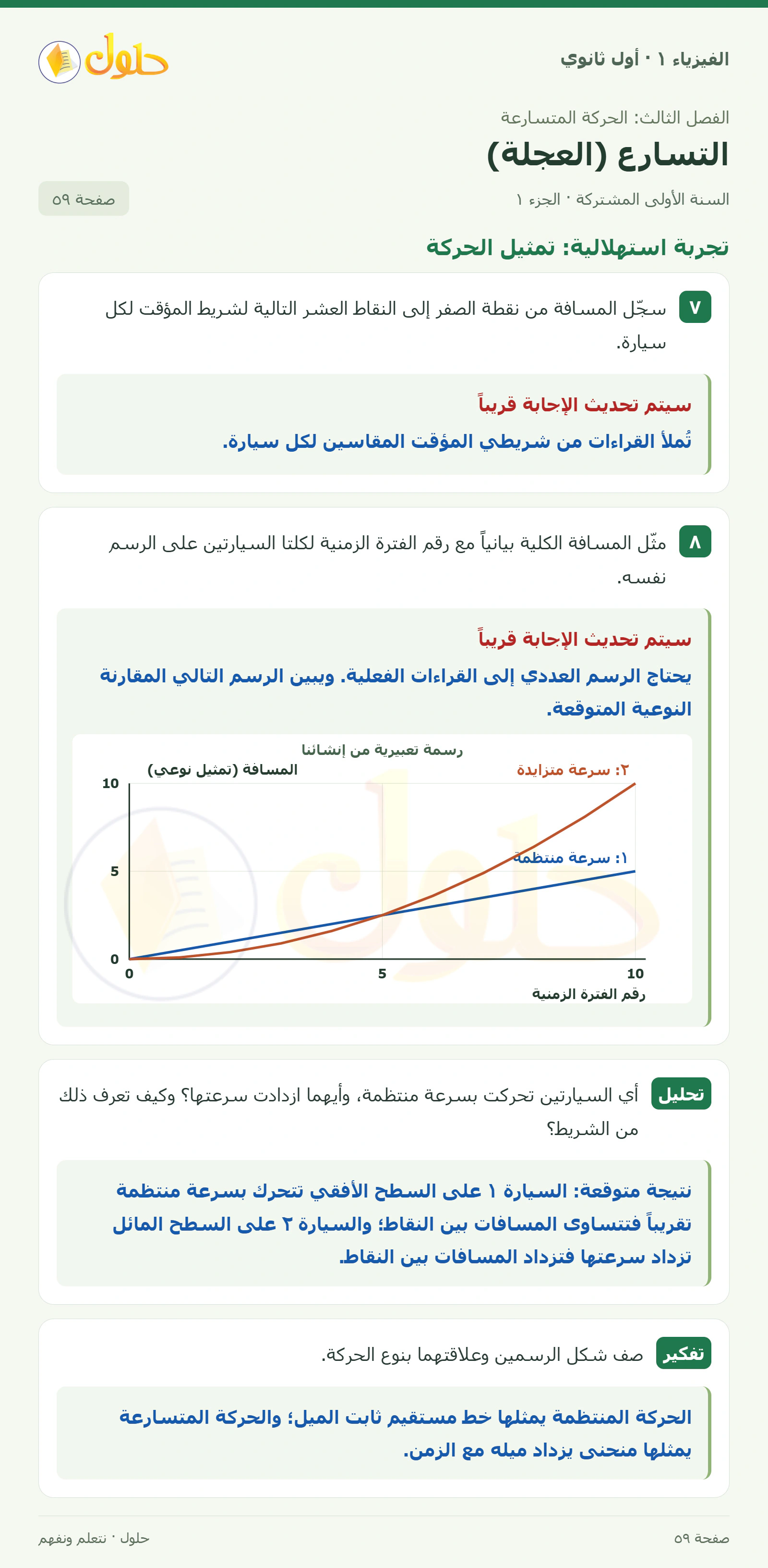 تجربة استهلالية: تمثيل الحركة في كتاب الفيزياء ١ للصف الأول الثانوي صفحة ٥٩