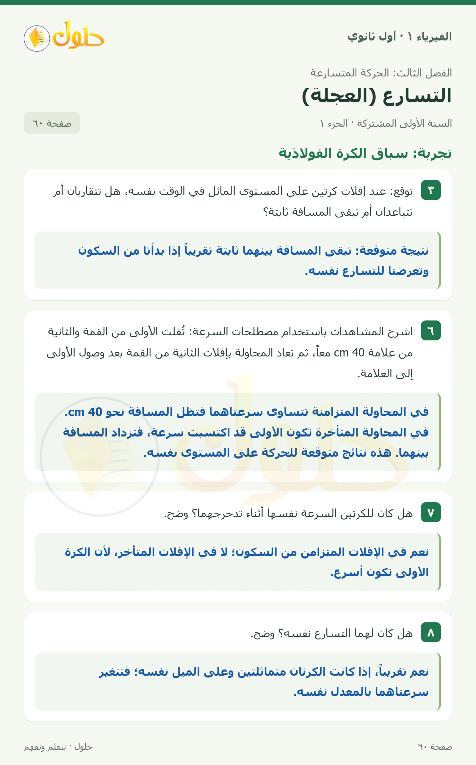 أنشطة التسارع (العجلة) في كتاب الفيزياء ١ للصف الأول الثانوي صفحة ٦٠ الجزء ١