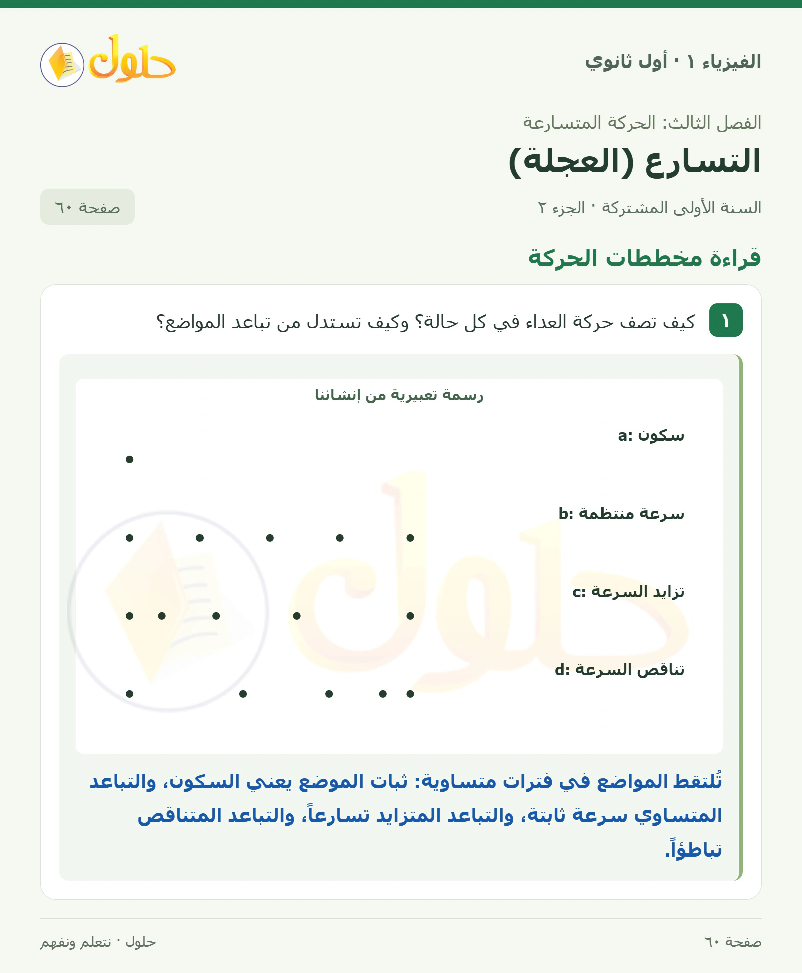 أنشطة التسارع (العجلة) في كتاب الفيزياء ١ للصف الأول الثانوي صفحة ٦٠ الجزء ٢