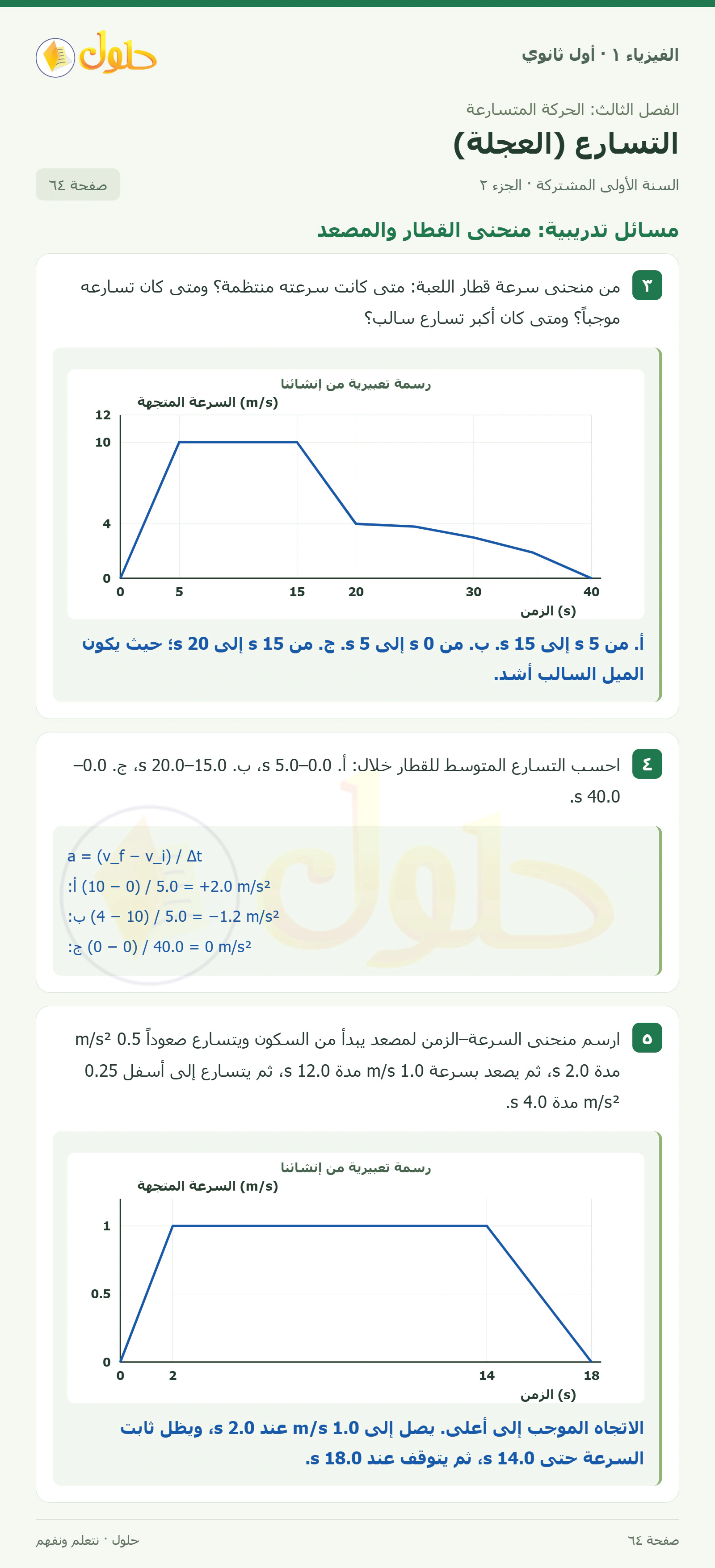 أنشطة التسارع (العجلة) في كتاب الفيزياء ١ للصف الأول الثانوي صفحة ٦٤ الجزء ٢
