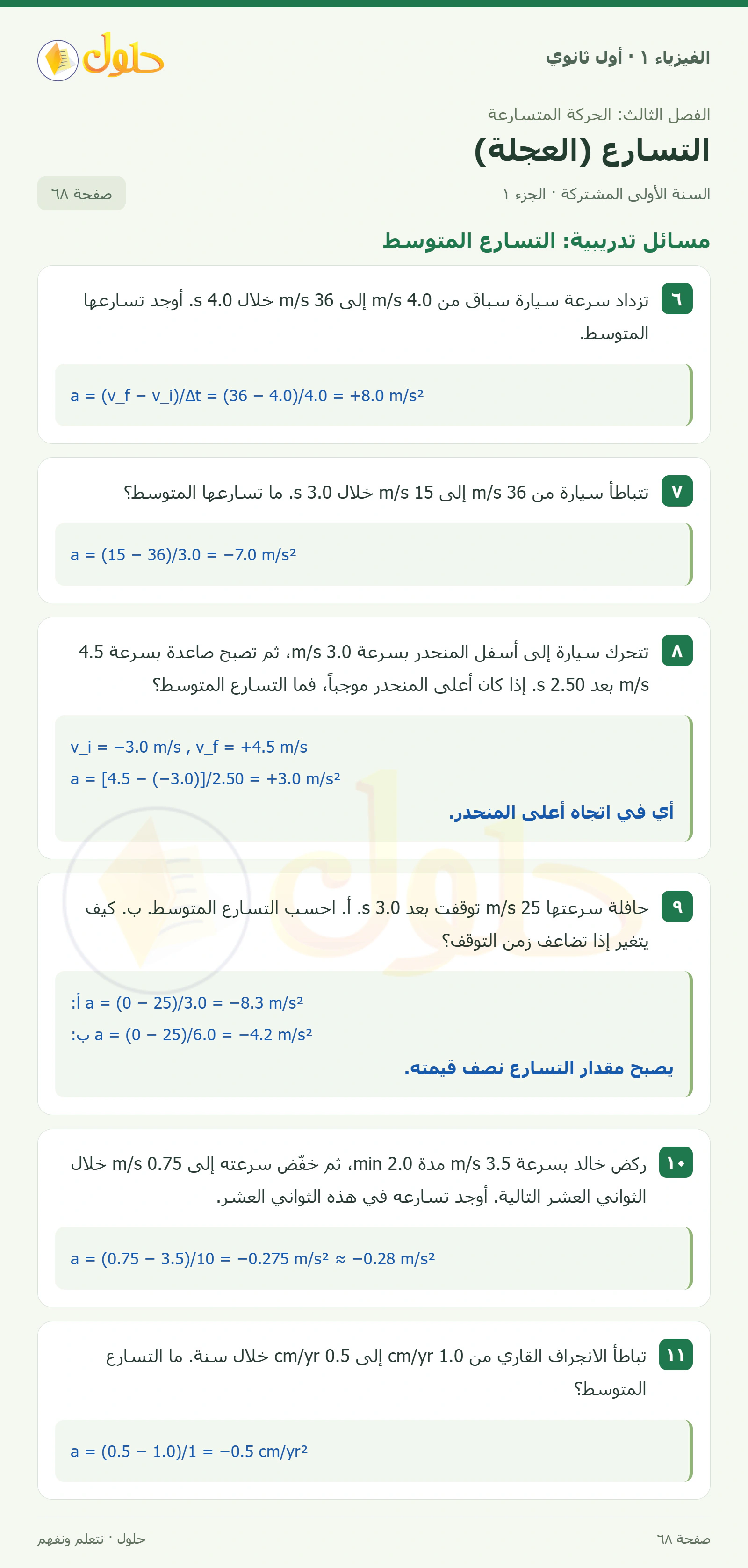 مسائل تدريبية: التسارع المتوسط في كتاب الفيزياء ١ للصف الأول الثانوي صفحة ٦٨