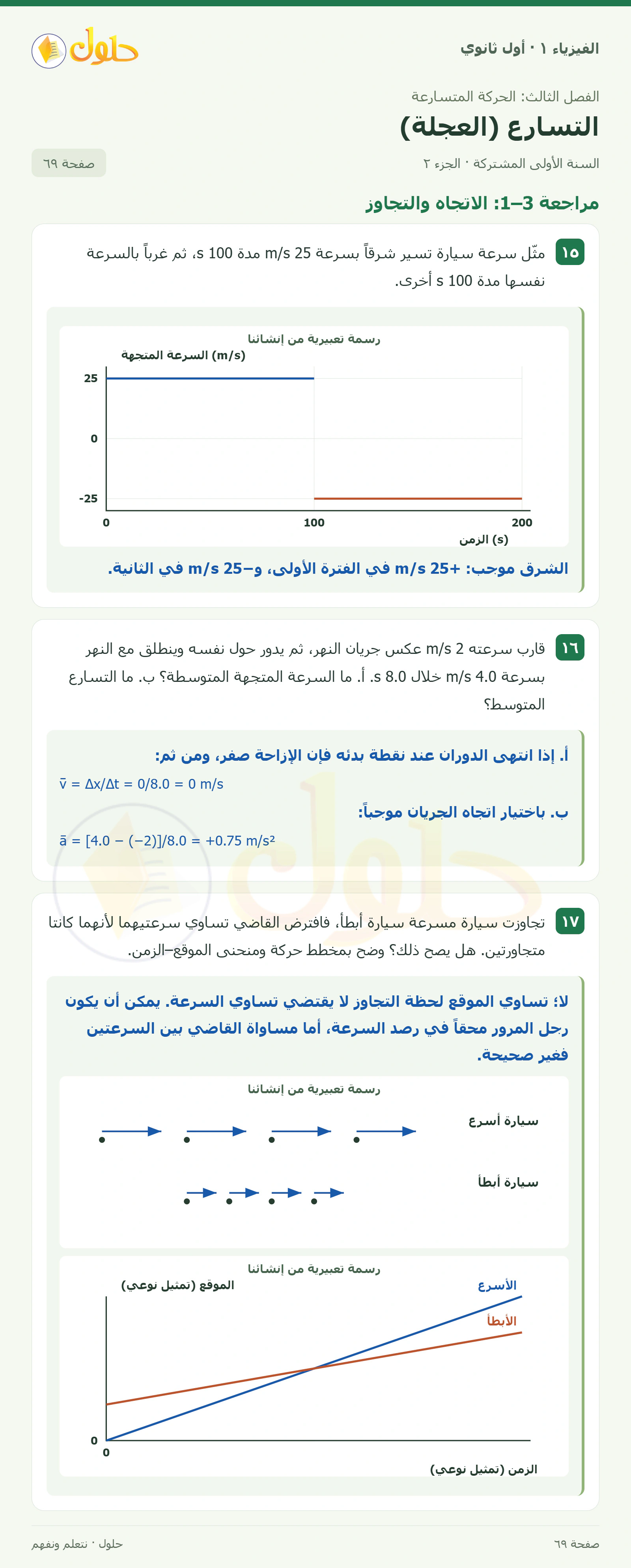 أنشطة التسارع (العجلة) في كتاب الفيزياء ١ للصف الأول الثانوي صفحة ٦٩ الجزء ٢