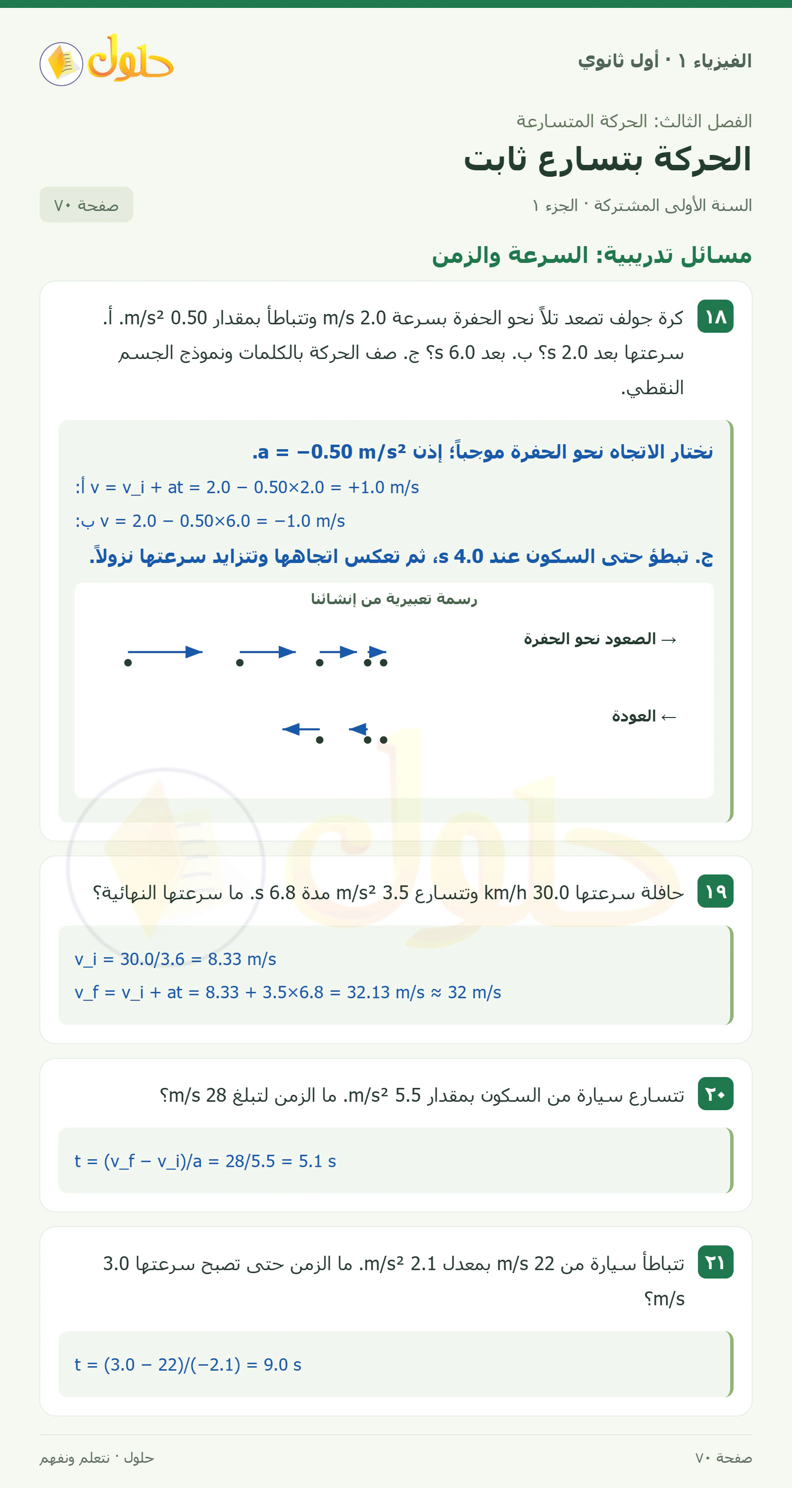 مسائل تدريبية: السرعة والزمن في كتاب الفيزياء ١ للصف الأول الثانوي صفحة ٧٠