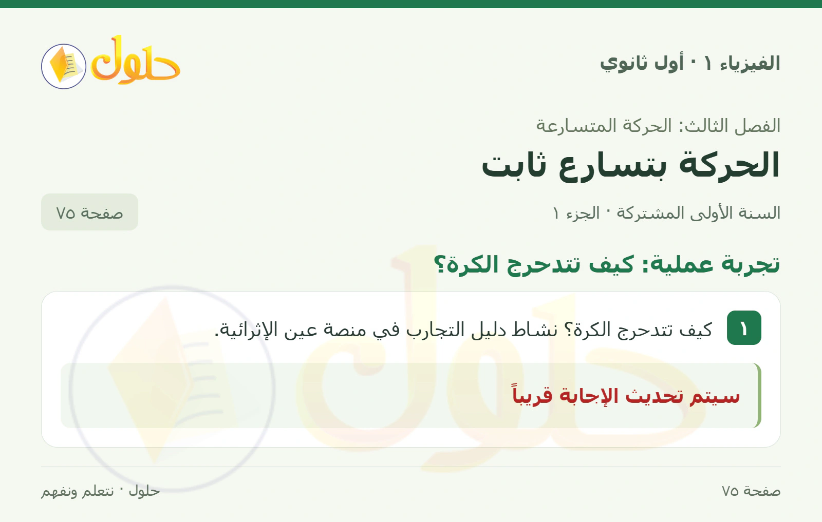 تجربة عملية: كيف تتدحرج الكرة؟ في كتاب الفيزياء ١ للصف الأول الثانوي صفحة ٧٥