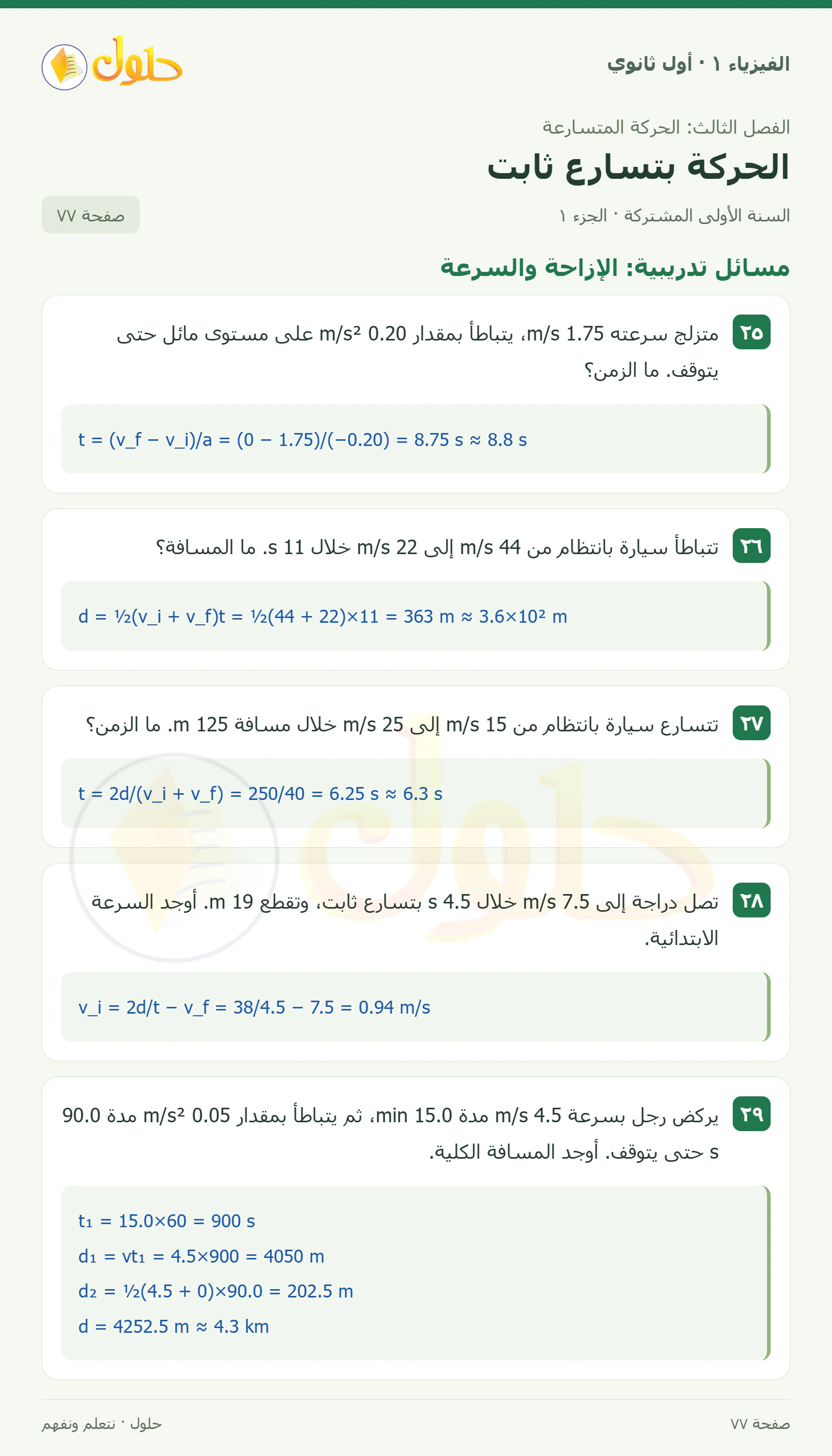 أنشطة الحركة بتسارع ثابت في كتاب الفيزياء ١ للصف الأول الثانوي صفحة ٧٧ الجزء ١