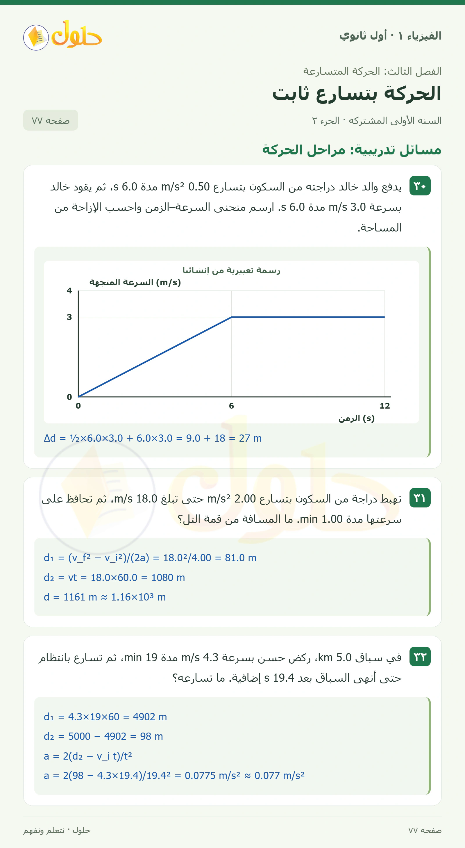 أنشطة الحركة بتسارع ثابت في كتاب الفيزياء ١ للصف الأول الثانوي صفحة ٧٧ الجزء ٢