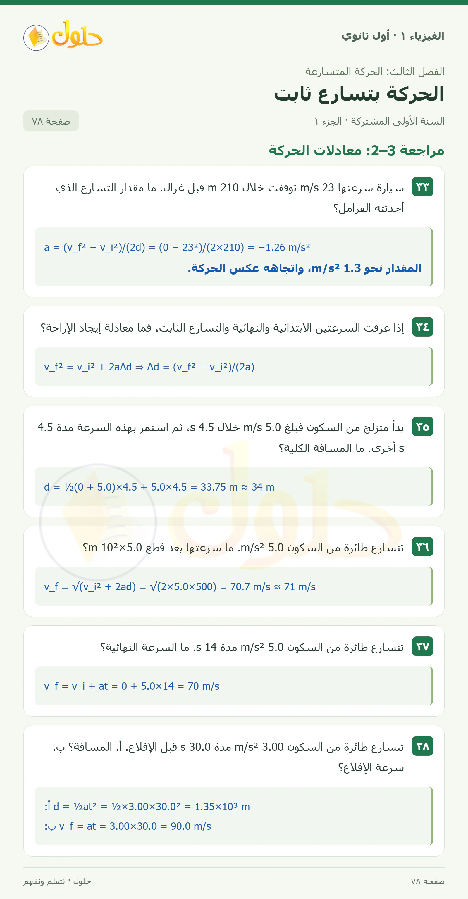أنشطة الحركة بتسارع ثابت في كتاب الفيزياء ١ للصف الأول الثانوي صفحة ٧٨ الجزء ١
