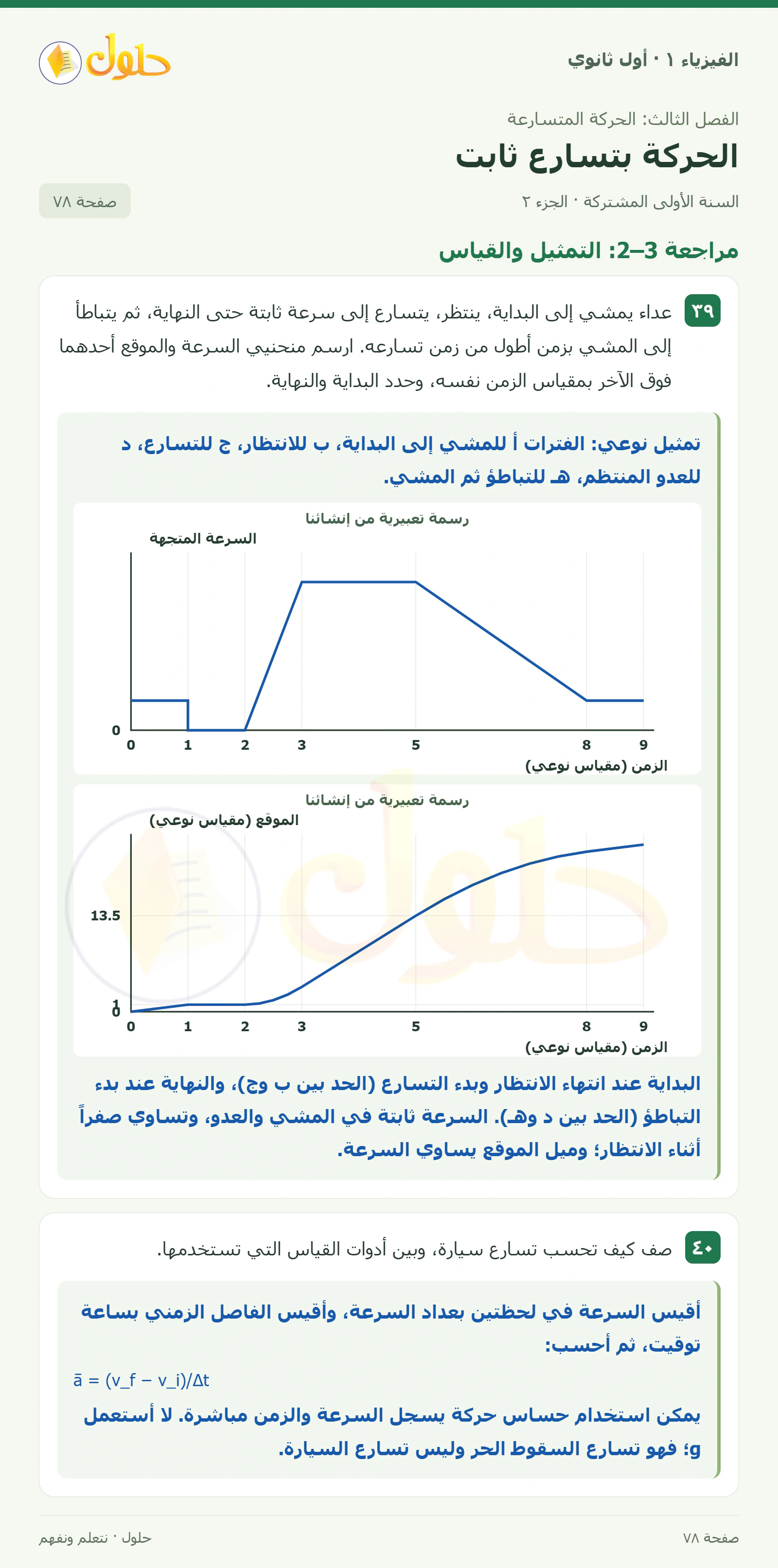 أنشطة الحركة بتسارع ثابت في كتاب الفيزياء ١ للصف الأول الثانوي صفحة ٧٨ الجزء ٢