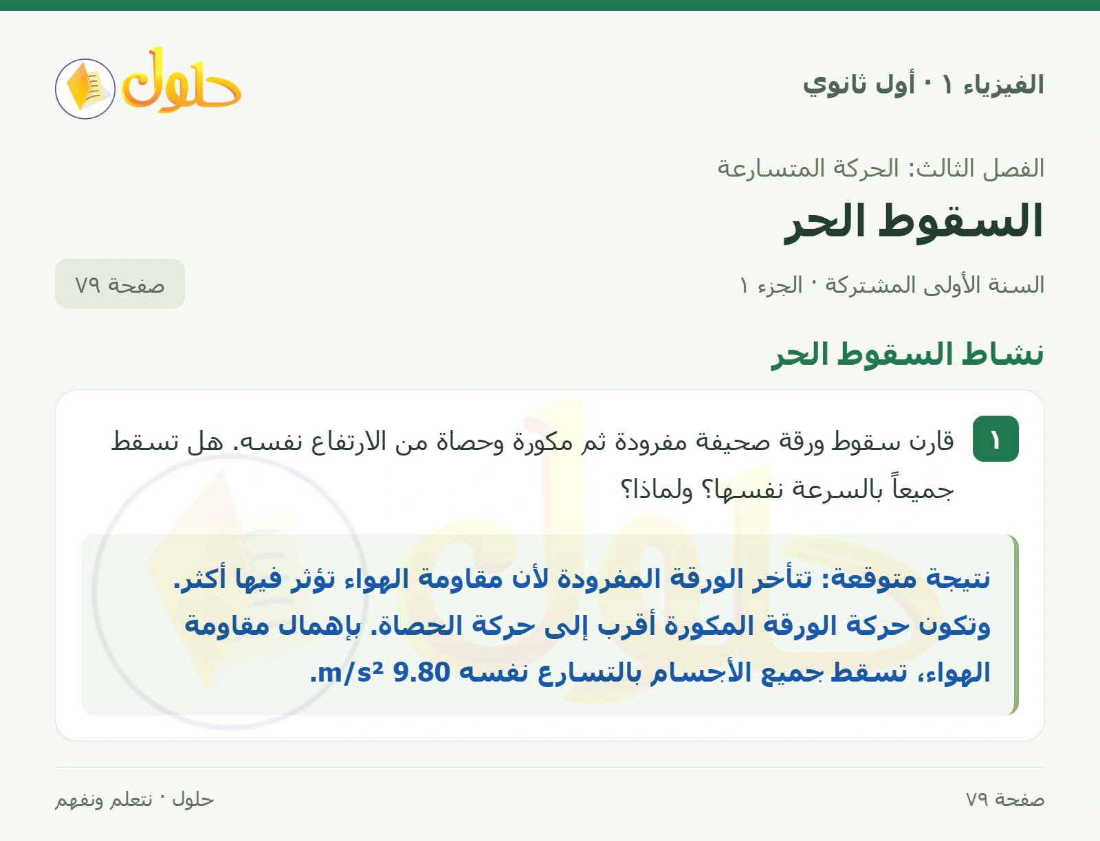نشاط السقوط الحر في كتاب الفيزياء ١ للصف الأول الثانوي صفحة ٧٩