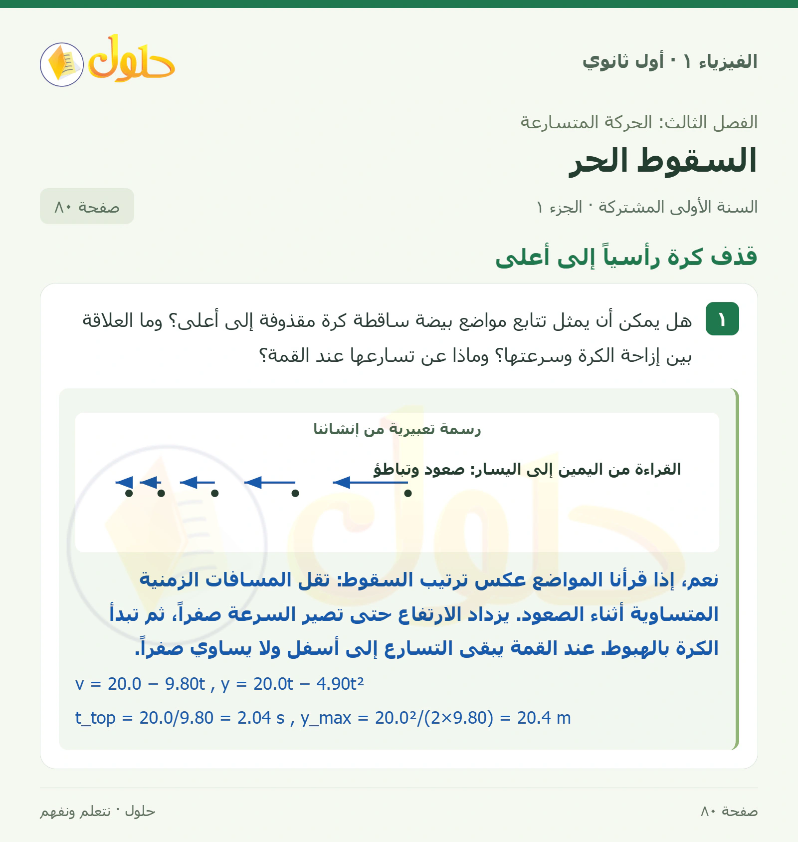 قذف كرة رأسياً إلى أعلى في كتاب الفيزياء ١ للصف الأول الثانوي صفحة ٨٠