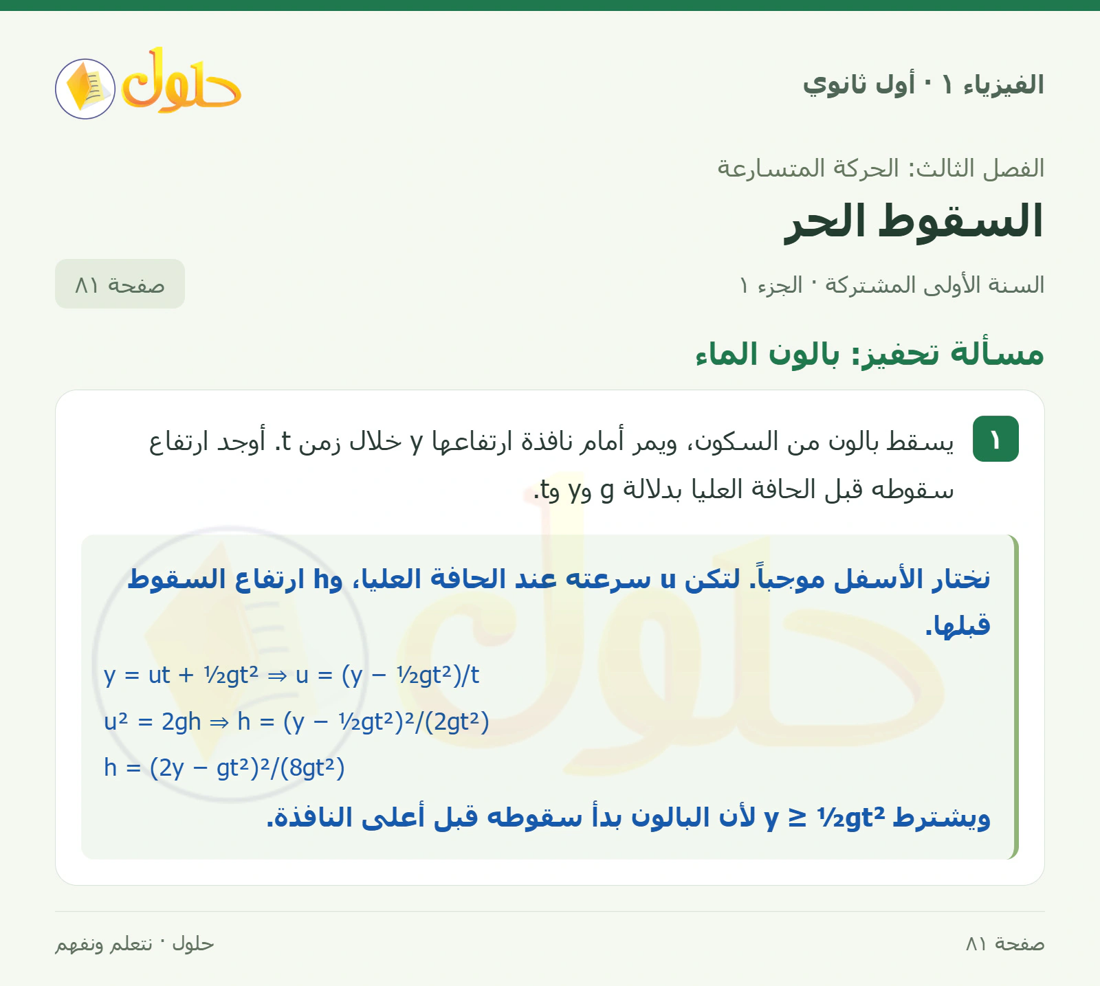 مسألة تحفيز: بالون الماء في كتاب الفيزياء ١ للصف الأول الثانوي صفحة ٨١