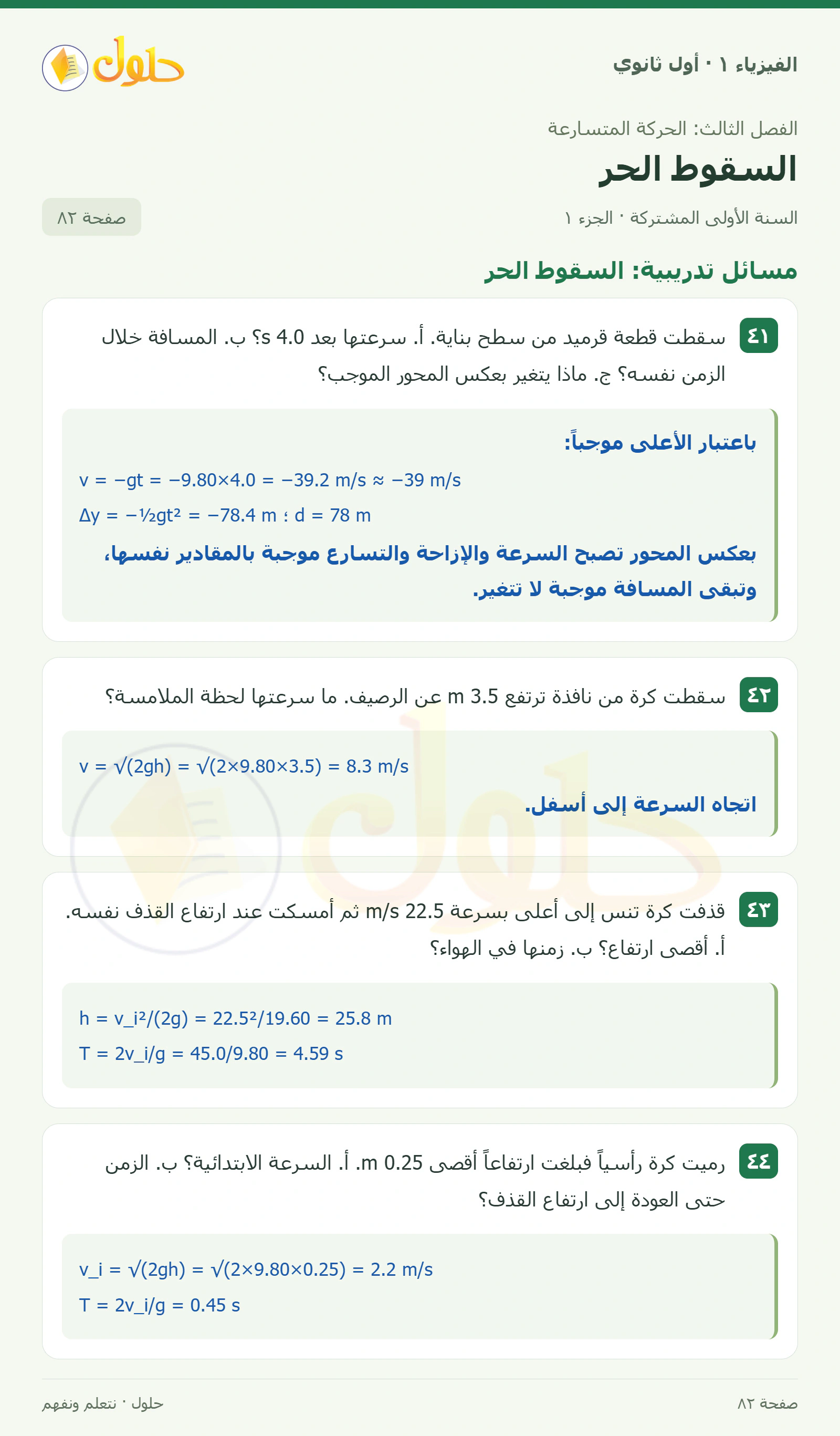 أنشطة السقوط الحر في كتاب الفيزياء ١ للصف الأول الثانوي صفحة ٨٢ الجزء ١