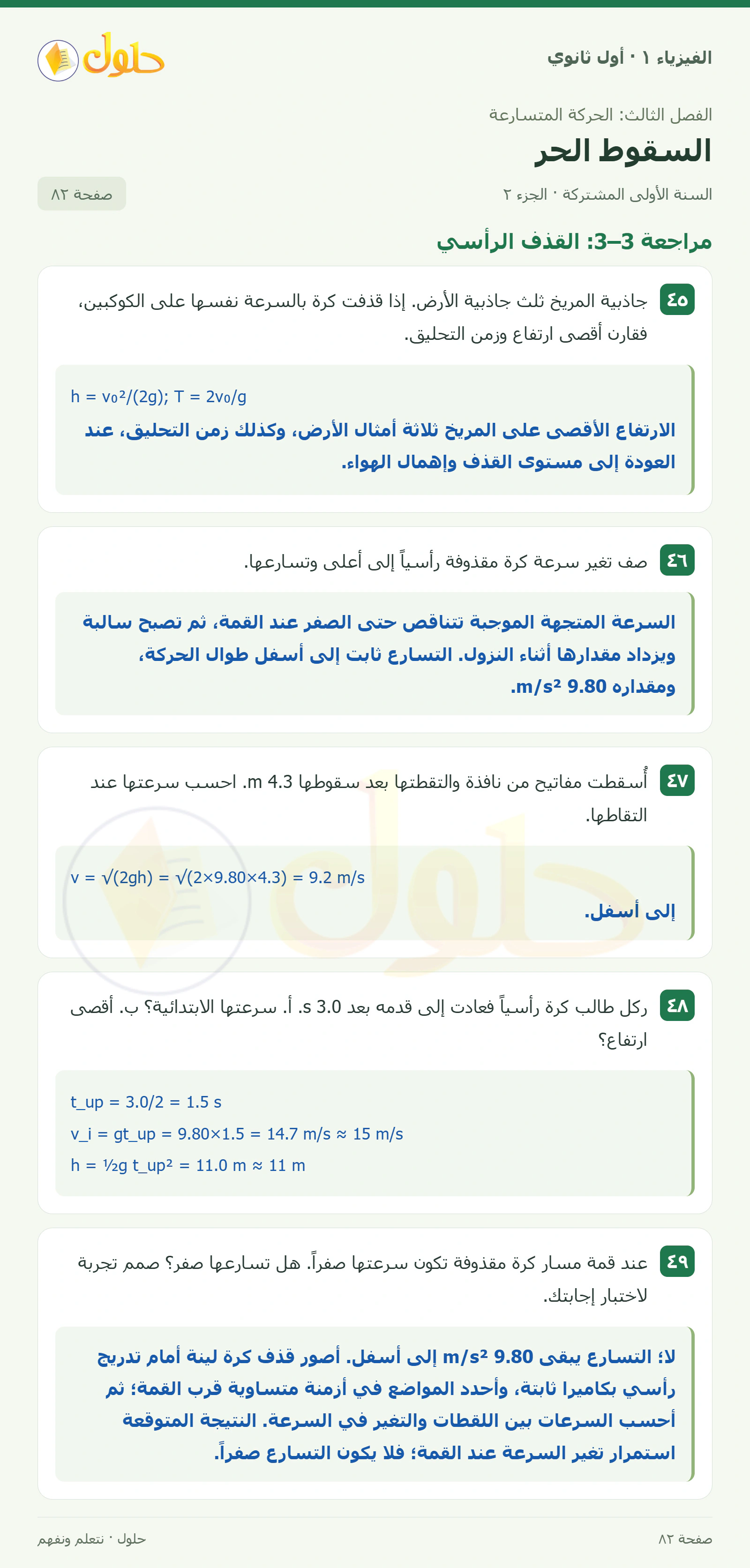 أنشطة السقوط الحر في كتاب الفيزياء ١ للصف الأول الثانوي صفحة ٨٢ الجزء ٢