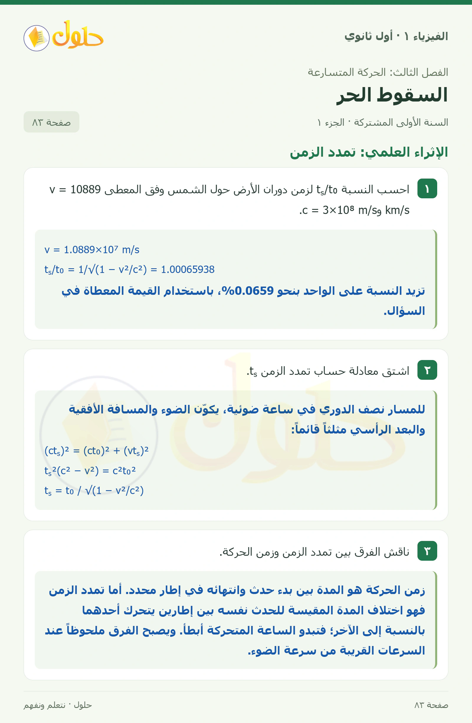 الإثراء العلمي: تمدد الزمن في كتاب الفيزياء ١ للصف الأول الثانوي صفحة ٨٣