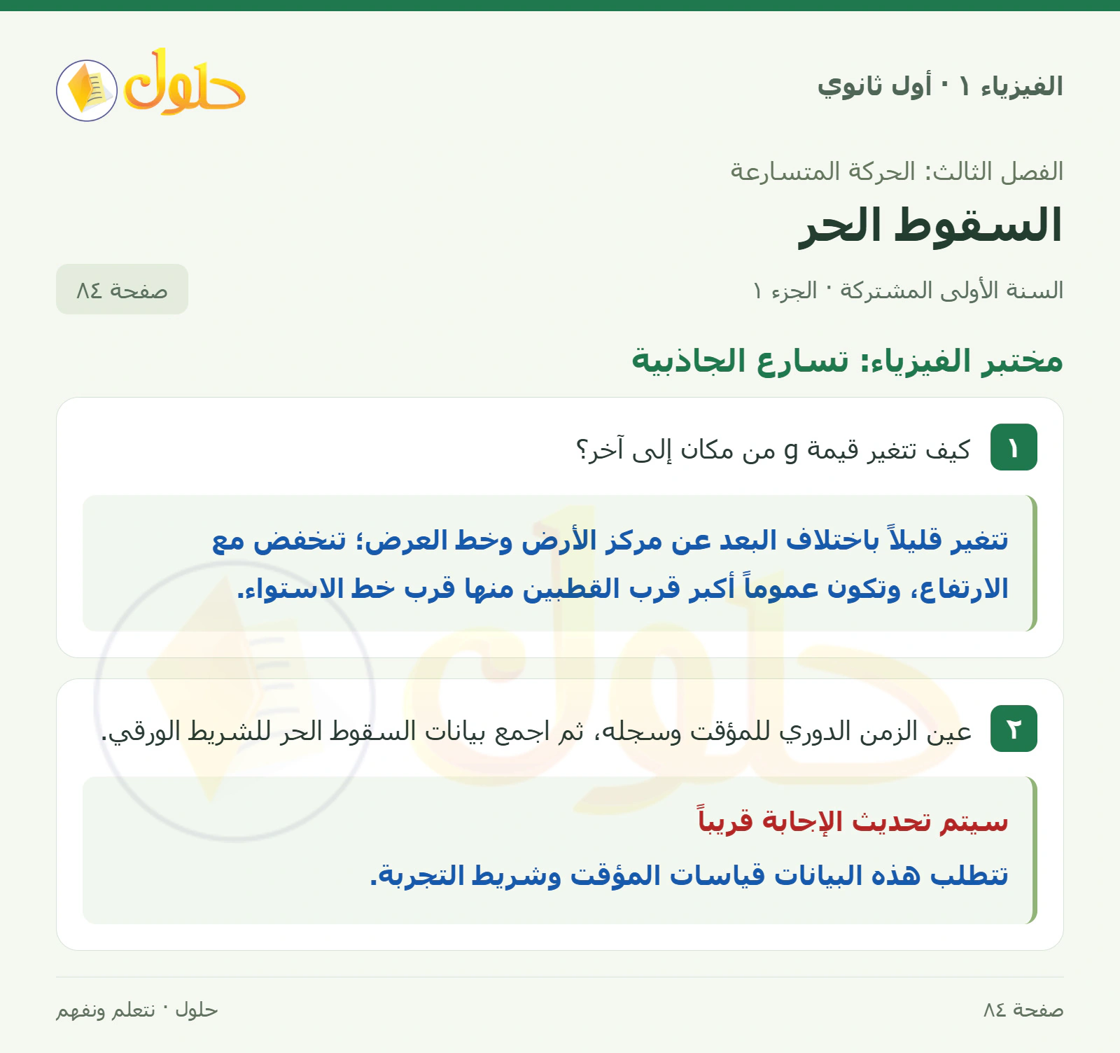 مختبر الفيزياء: تسارع الجاذبية في كتاب الفيزياء ١ للصف الأول الثانوي صفحة ٨٤