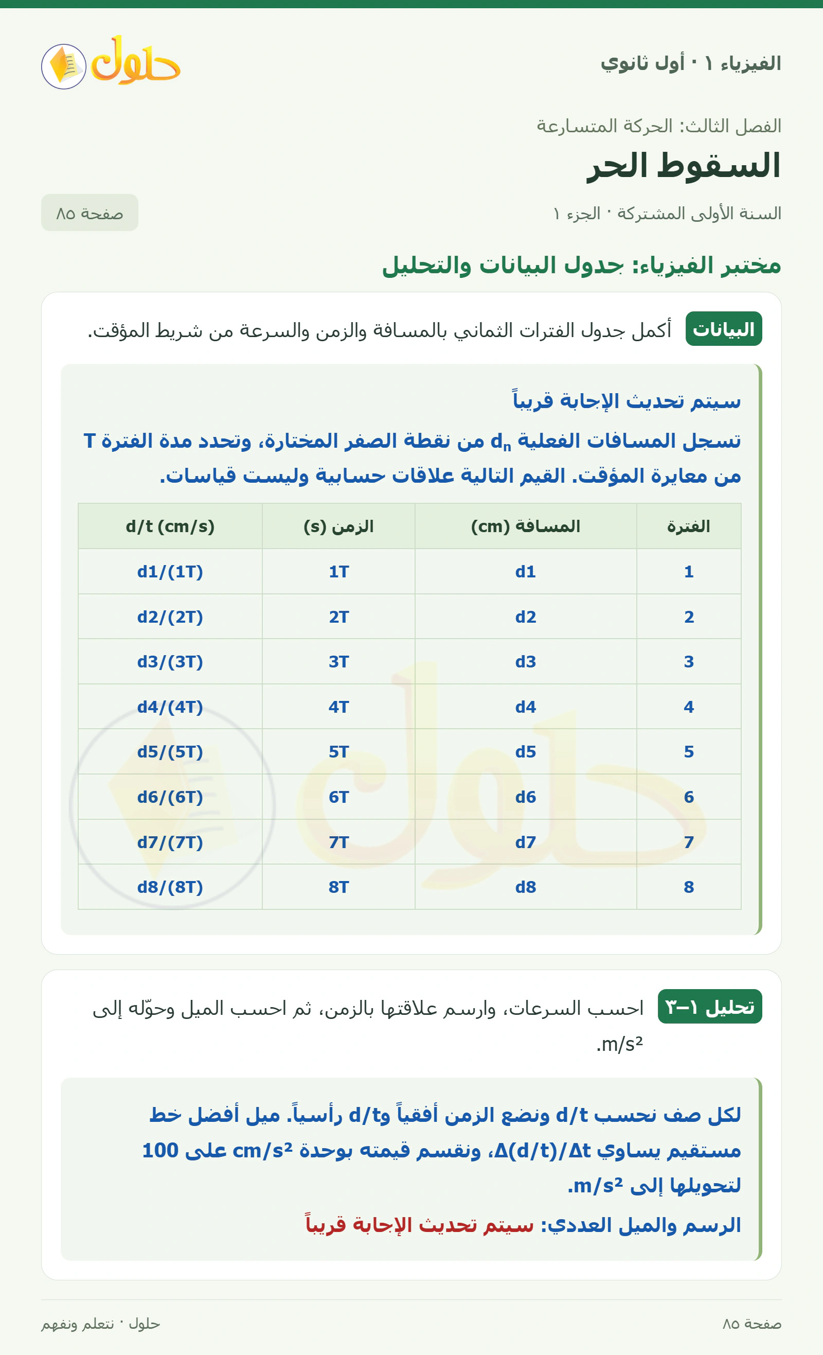 أنشطة السقوط الحر في كتاب الفيزياء ١ للصف الأول الثانوي صفحة ٨٥ الجزء ١