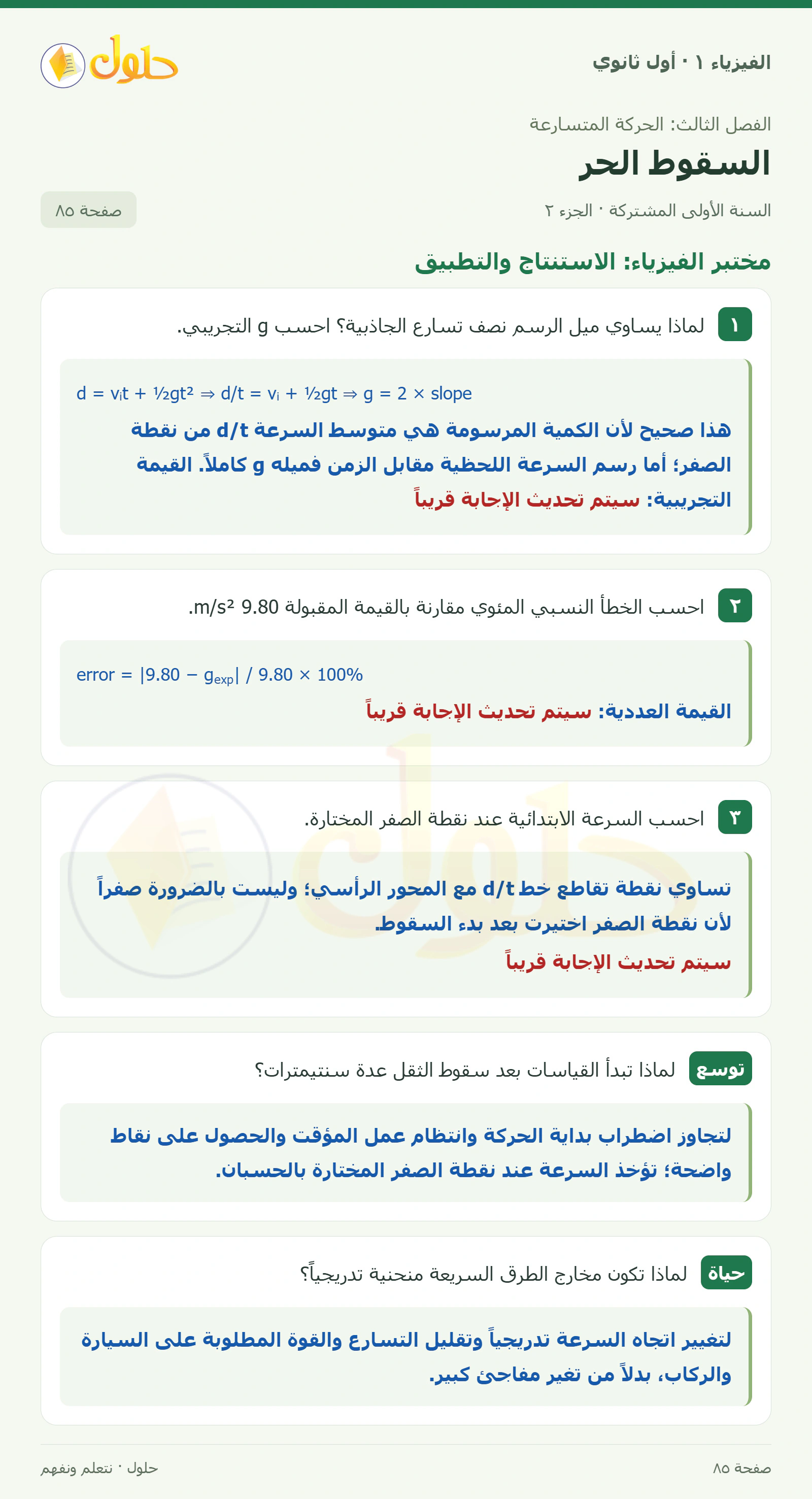 أنشطة السقوط الحر في كتاب الفيزياء ١ للصف الأول الثانوي صفحة ٨٥ الجزء ٢