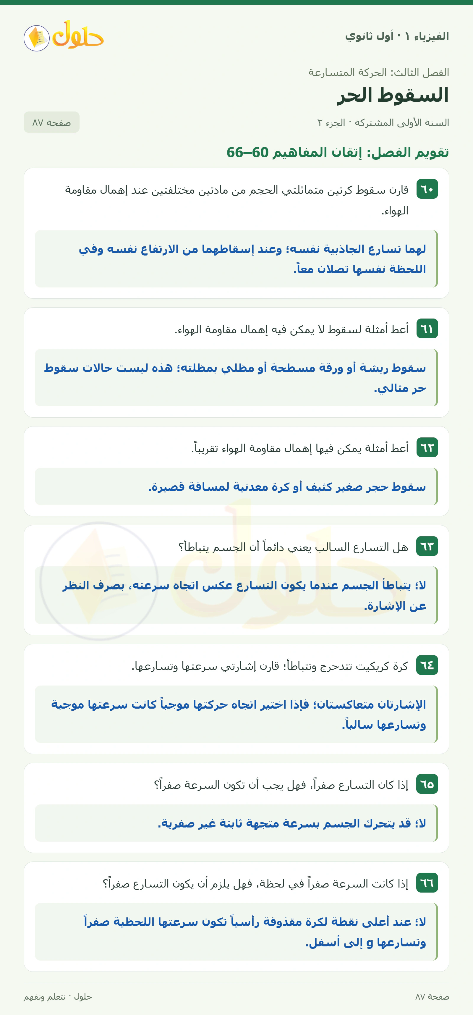 أنشطة السقوط الحر في كتاب الفيزياء ١ للصف الأول الثانوي صفحة ٨٧ الجزء ٢