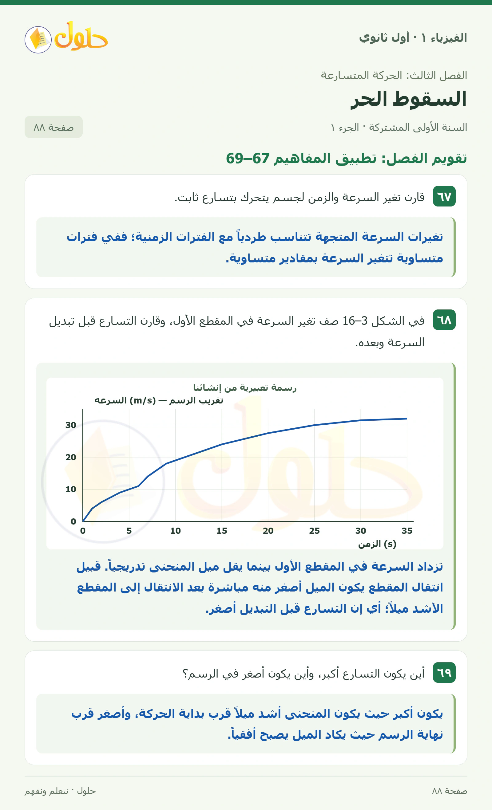 أنشطة السقوط الحر في كتاب الفيزياء ١ للصف الأول الثانوي صفحة ٨٨ الجزء ١