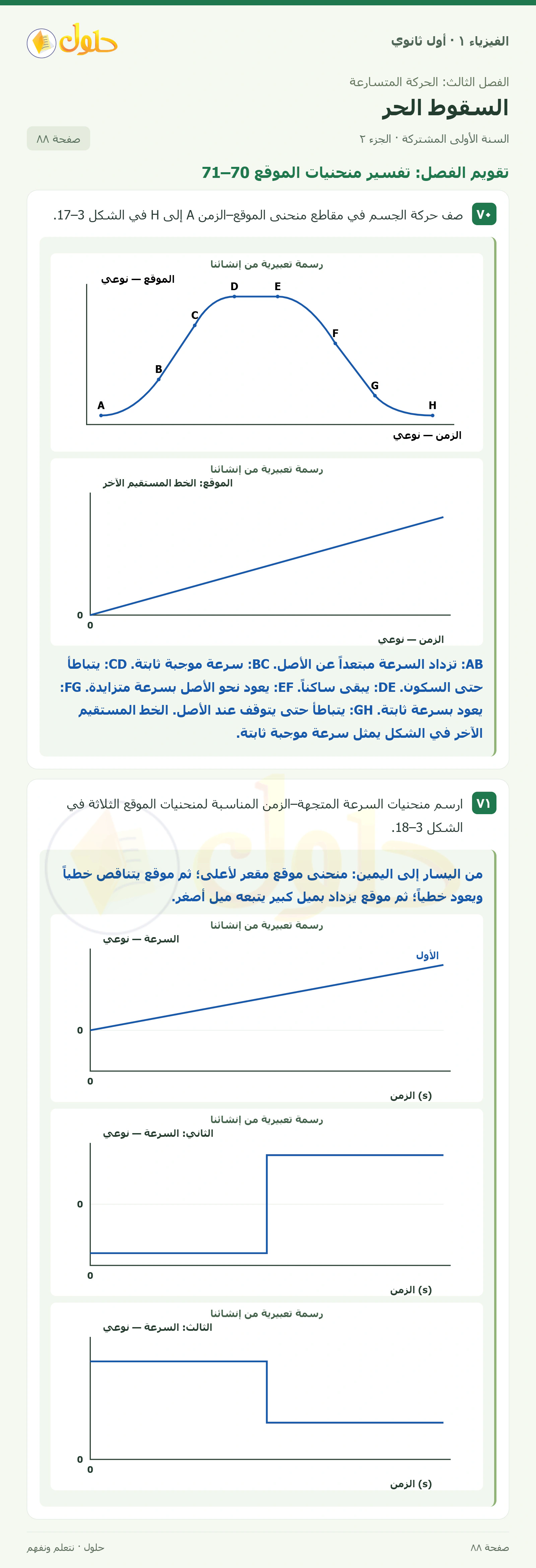 أنشطة السقوط الحر في كتاب الفيزياء ١ للصف الأول الثانوي صفحة ٨٨ الجزء ٢