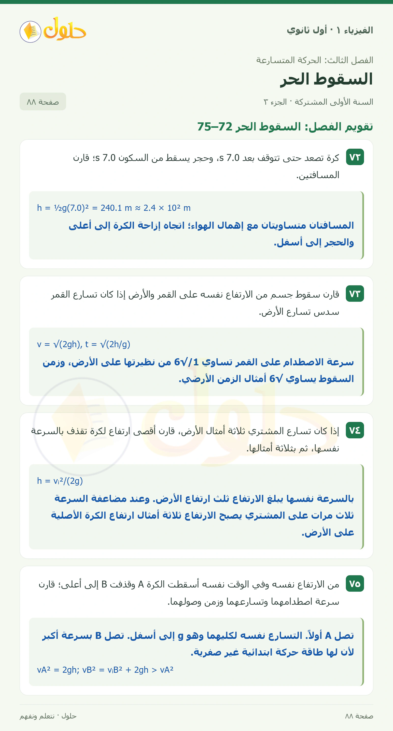 أنشطة السقوط الحر في كتاب الفيزياء ١ للصف الأول الثانوي صفحة ٨٨ الجزء ٣