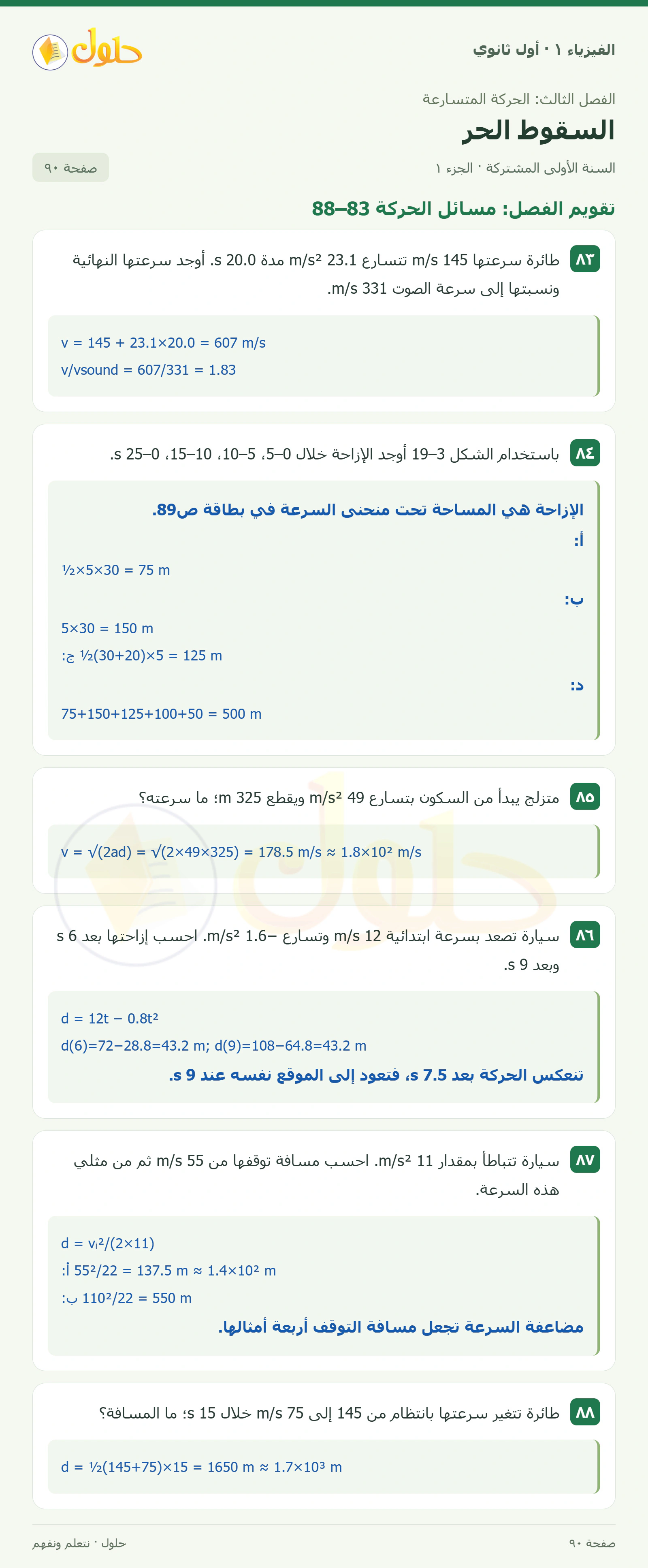 أنشطة السقوط الحر في كتاب الفيزياء ١ للصف الأول الثانوي صفحة ٩٠ الجزء ١