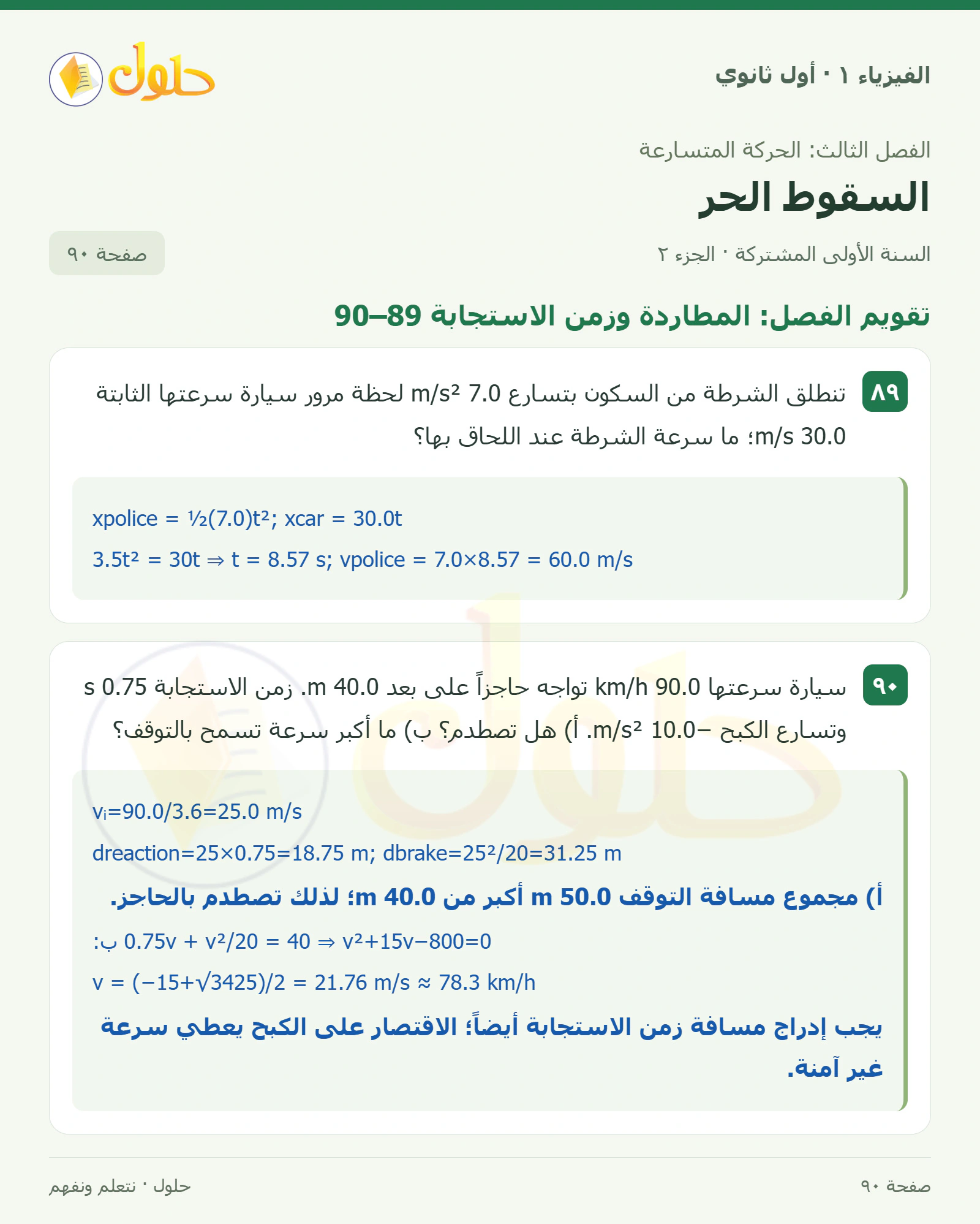 أنشطة السقوط الحر في كتاب الفيزياء ١ للصف الأول الثانوي صفحة ٩٠ الجزء ٢