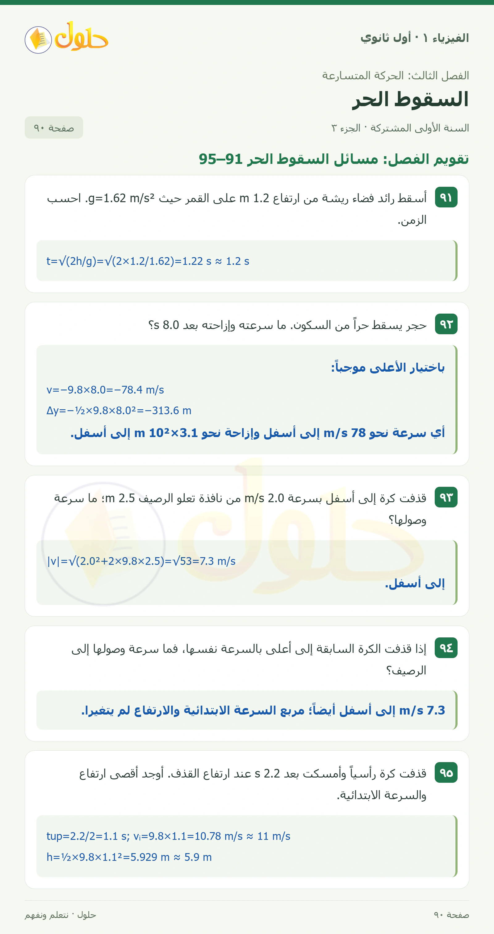 أنشطة السقوط الحر في كتاب الفيزياء ١ للصف الأول الثانوي صفحة ٩٠ الجزء ٣