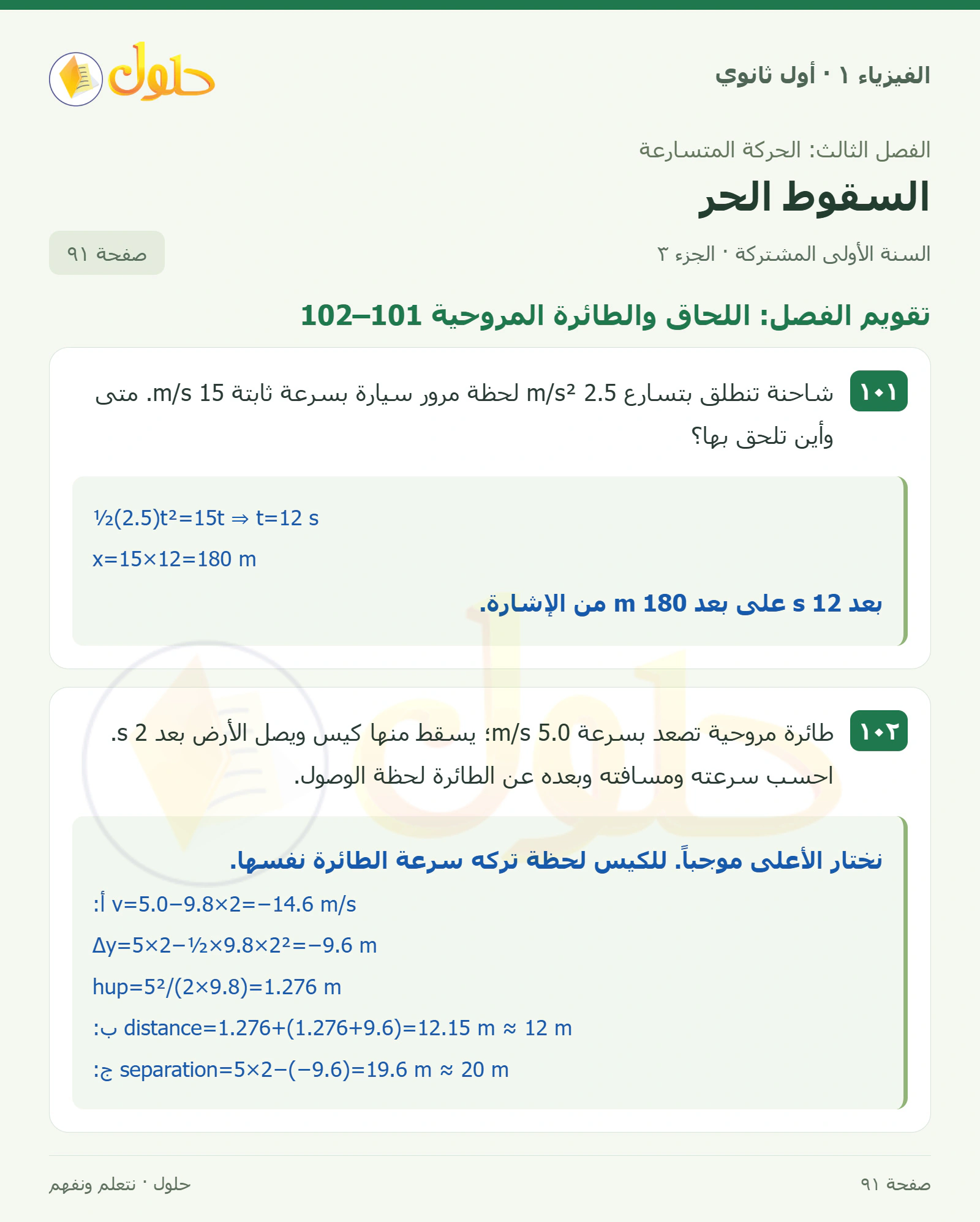 أنشطة السقوط الحر في كتاب الفيزياء ١ للصف الأول الثانوي صفحة ٩١ الجزء ٣
