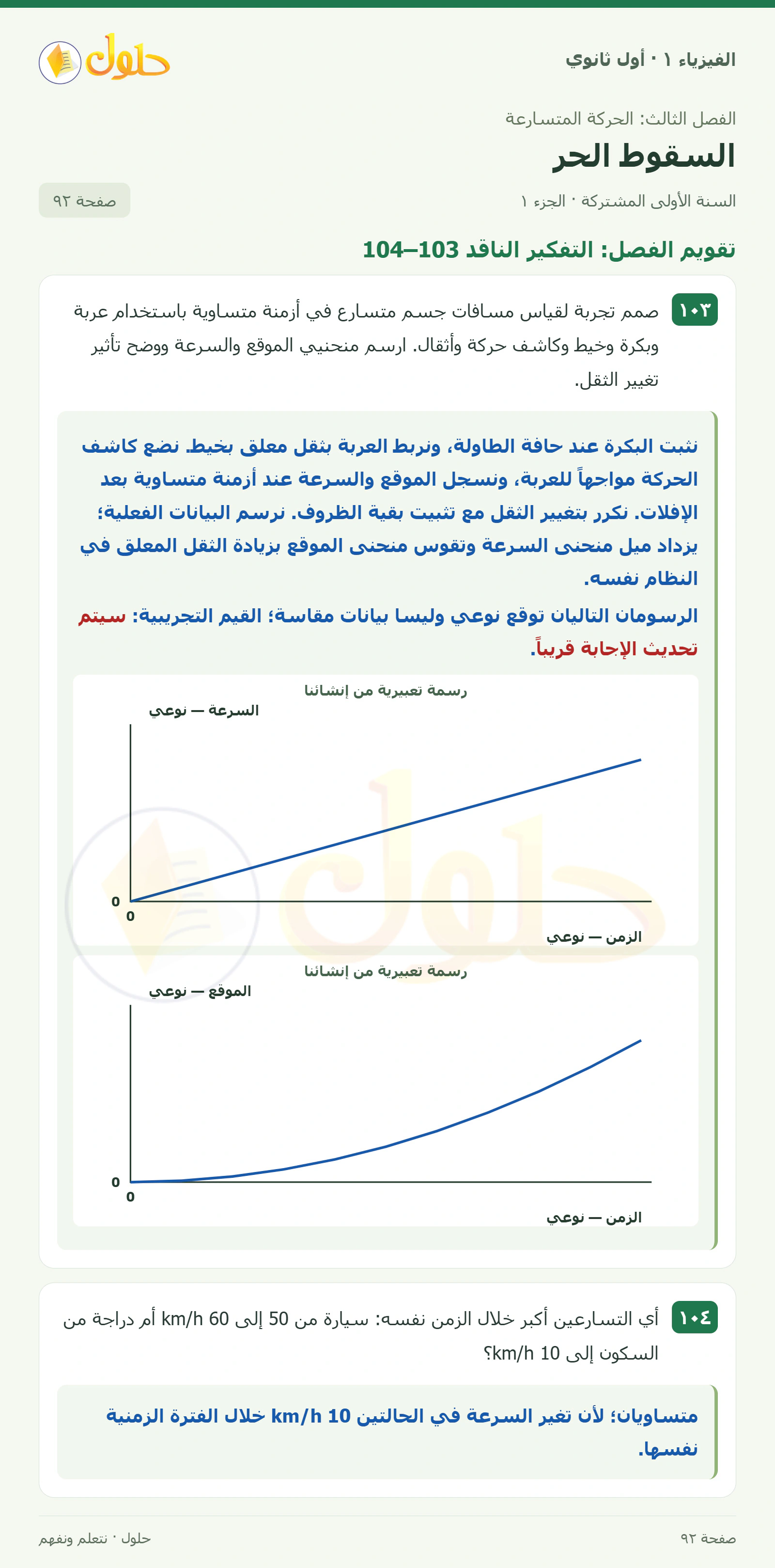 أنشطة السقوط الحر في كتاب الفيزياء ١ للصف الأول الثانوي صفحة ٩٢ الجزء ١