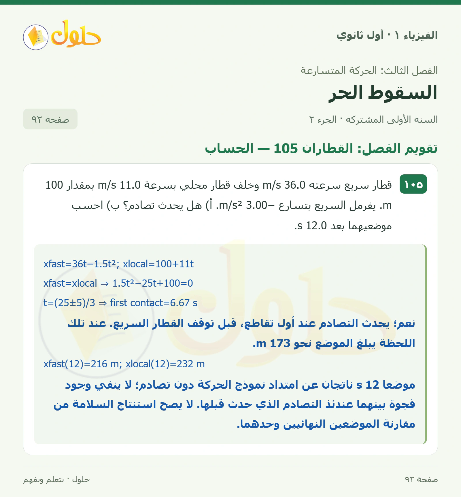 أنشطة السقوط الحر في كتاب الفيزياء ١ للصف الأول الثانوي صفحة ٩٢ الجزء ٢