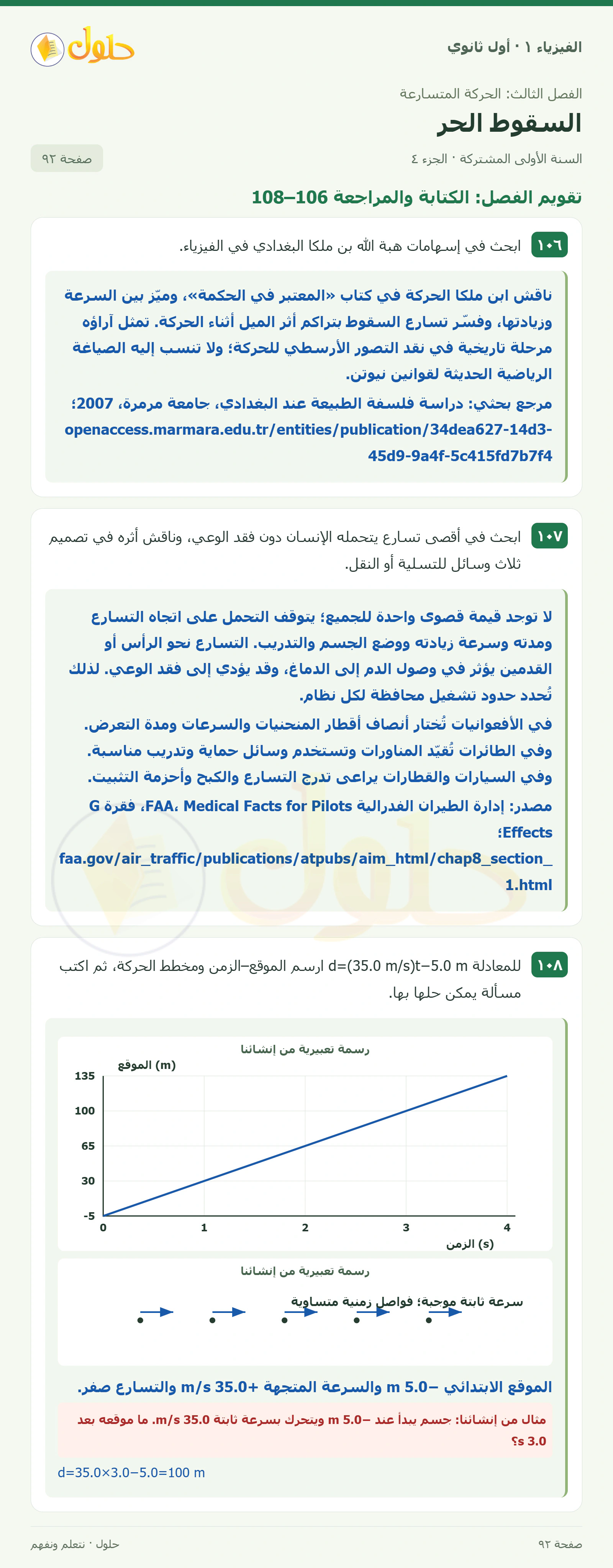 أنشطة السقوط الحر في كتاب الفيزياء ١ للصف الأول الثانوي صفحة ٩٢ الجزء ٤