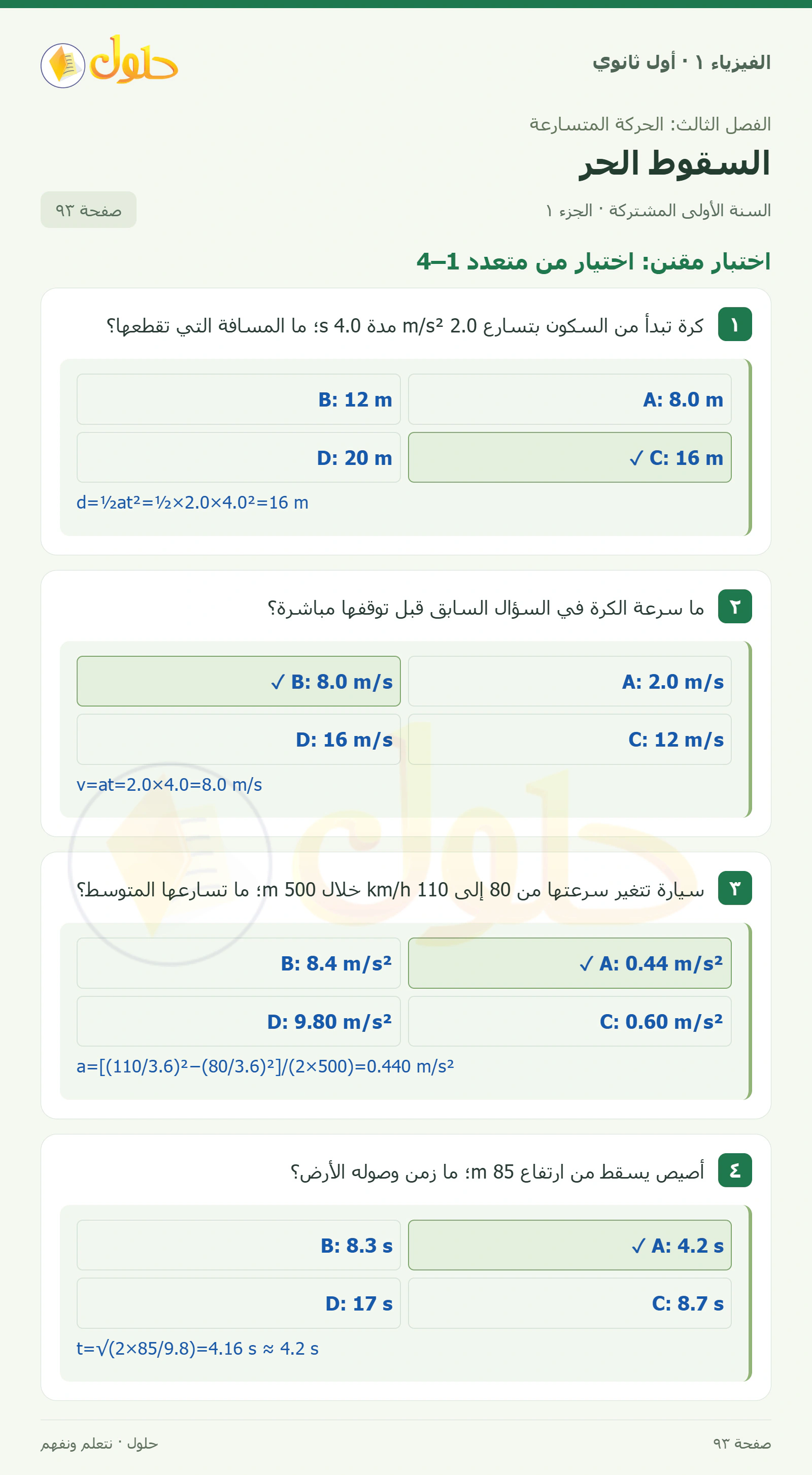 أنشطة السقوط الحر في كتاب الفيزياء ١ للصف الأول الثانوي صفحة ٩٣ الجزء ١