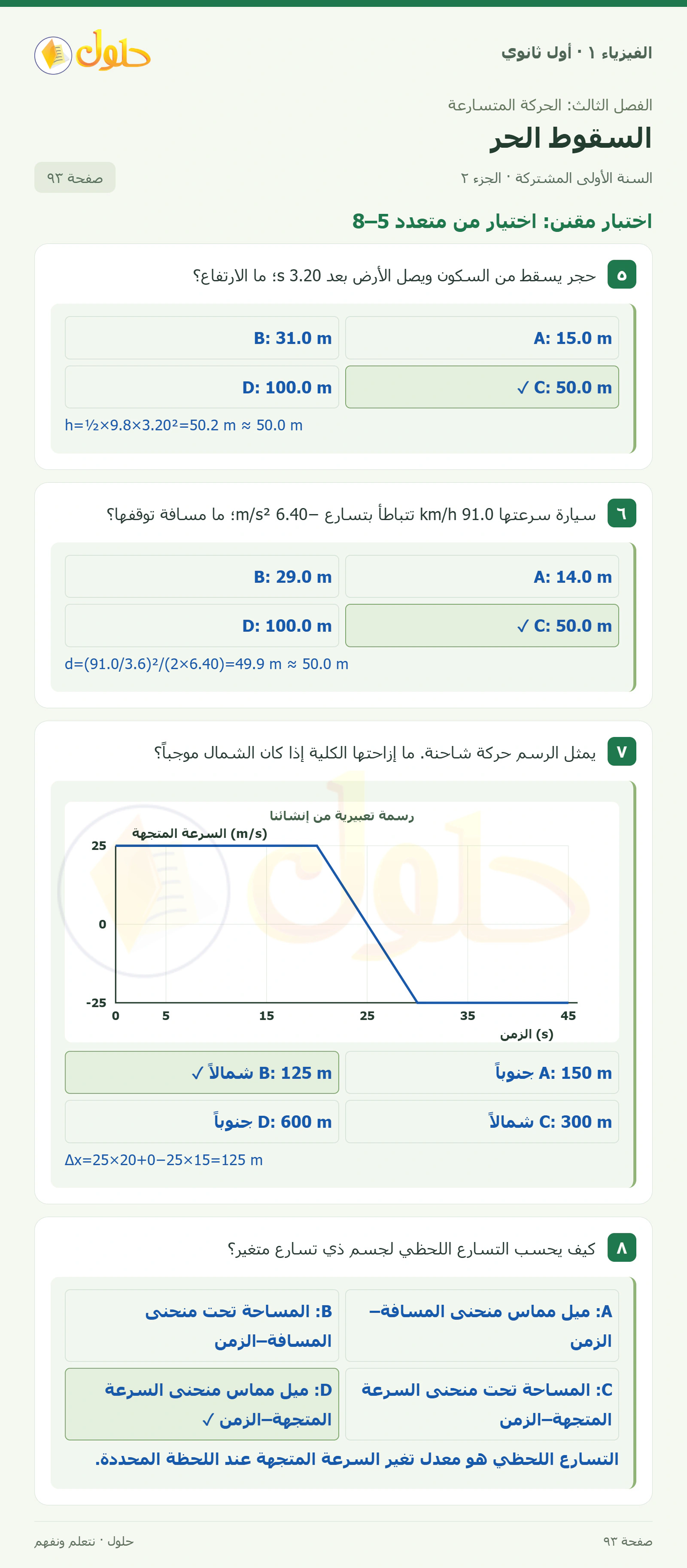 أنشطة السقوط الحر في كتاب الفيزياء ١ للصف الأول الثانوي صفحة ٩٣ الجزء ٢