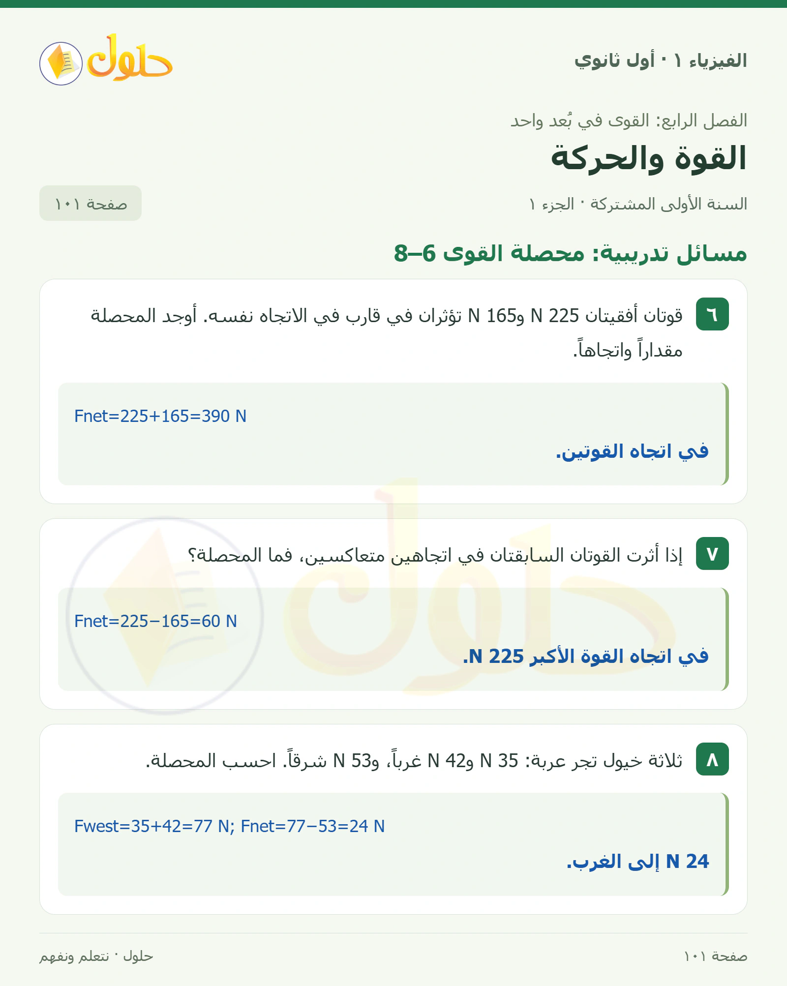 مسائل تدريبية: محصلة القوى 6–8 في كتاب الفيزياء ١ للصف الأول الثانوي صفحة ١٠١
