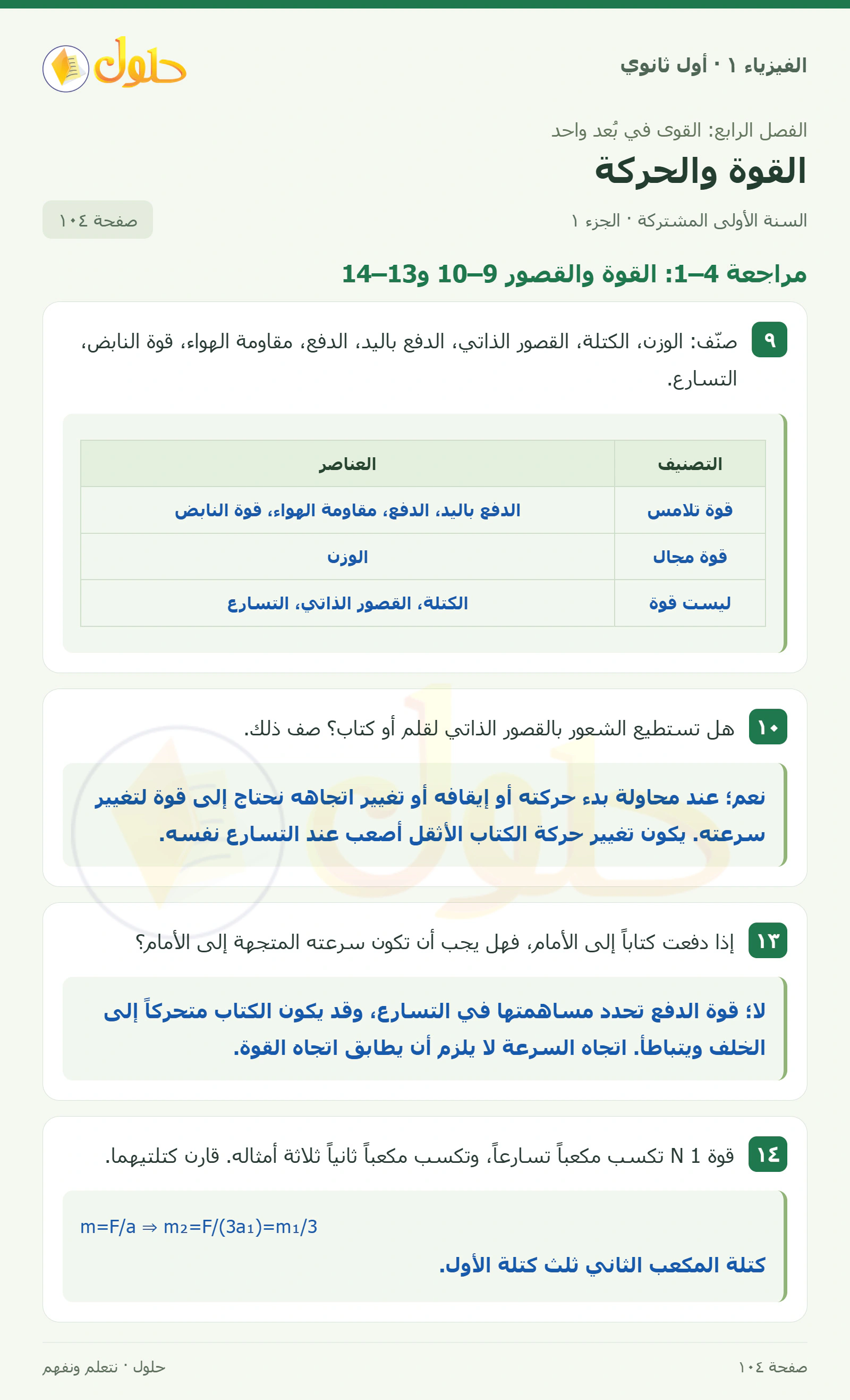 أنشطة القوة والحركة في كتاب الفيزياء ١ للصف الأول الثانوي صفحة ١٠٤ الجزء ١