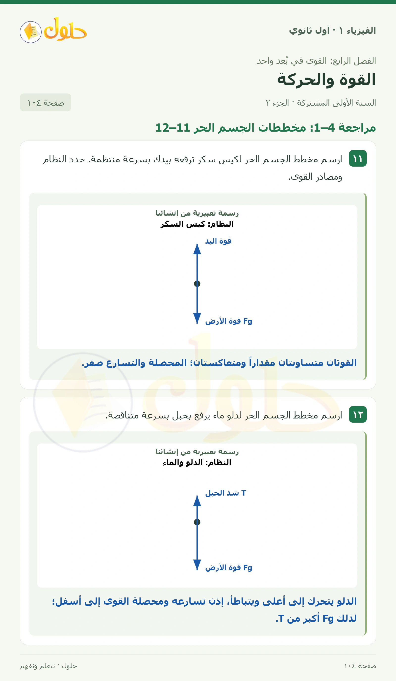 أنشطة القوة والحركة في كتاب الفيزياء ١ للصف الأول الثانوي صفحة ١٠٤ الجزء ٢