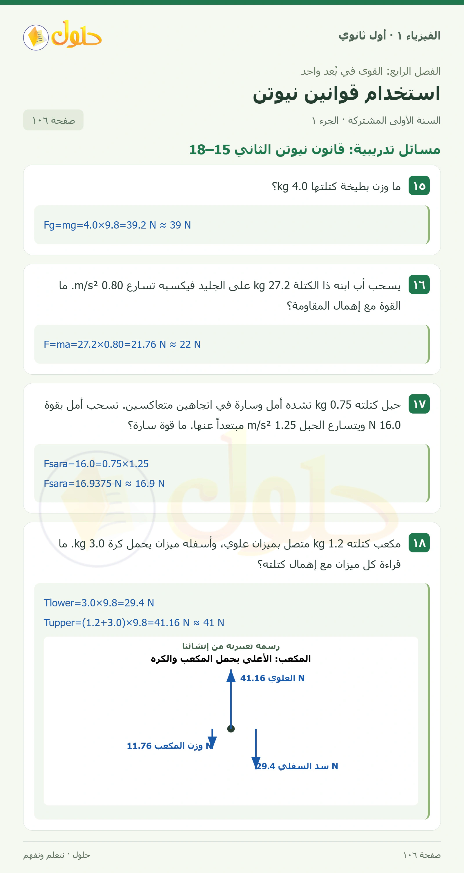 مسائل تدريبية: قانون نيوتن الثاني 15–18 في كتاب الفيزياء ١ للصف الأول الثانوي صفحة ١٠٦