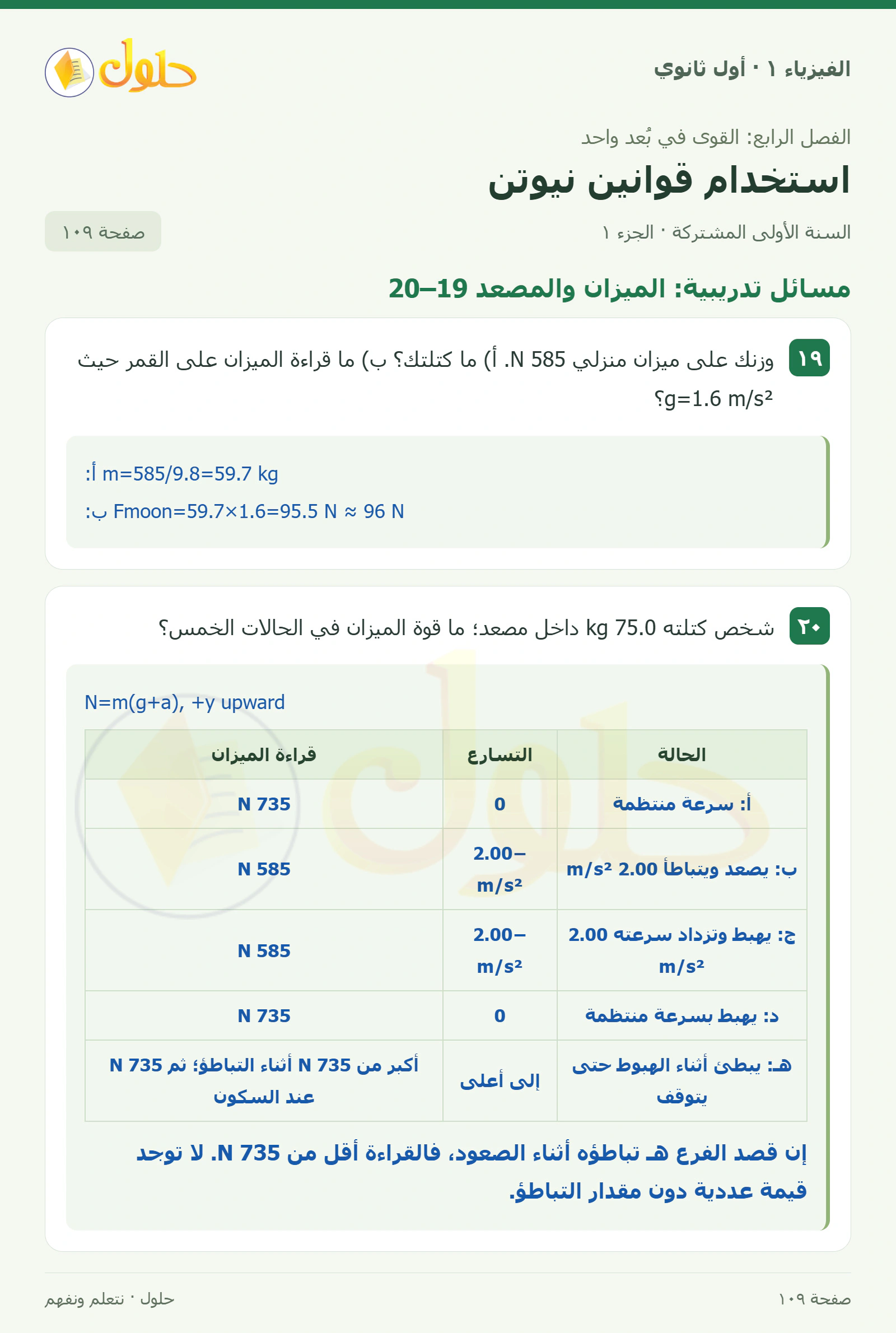 مسائل تدريبية: الميزان والمصعد 19–20 في كتاب الفيزياء ١ للصف الأول الثانوي صفحة ١٠٩