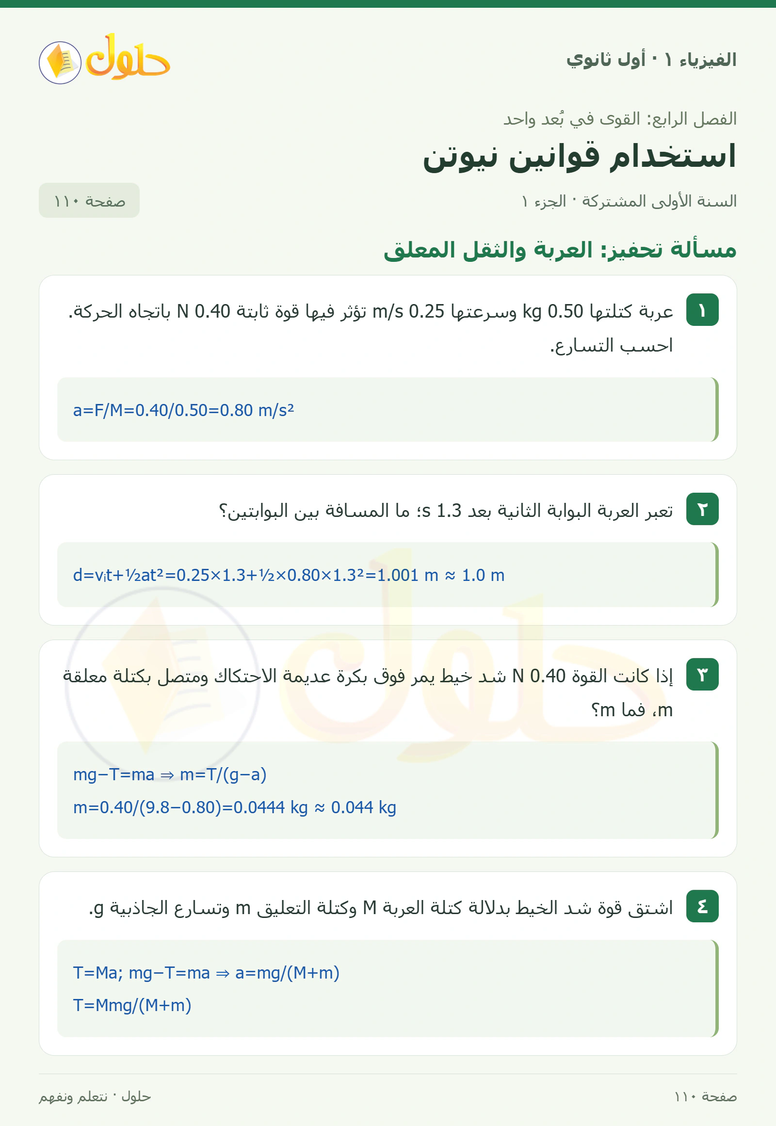 مسألة تحفيز: العربة والثقل المعلق في كتاب الفيزياء ١ للصف الأول الثانوي صفحة ١١٠