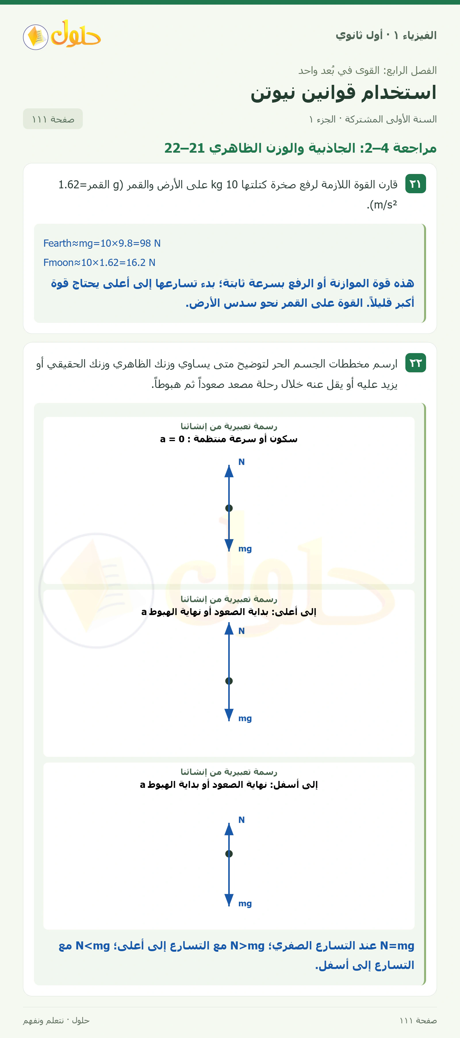 أنشطة استخدام قوانين نيوتن في كتاب الفيزياء ١ للصف الأول الثانوي صفحة ١١١ الجزء ١
