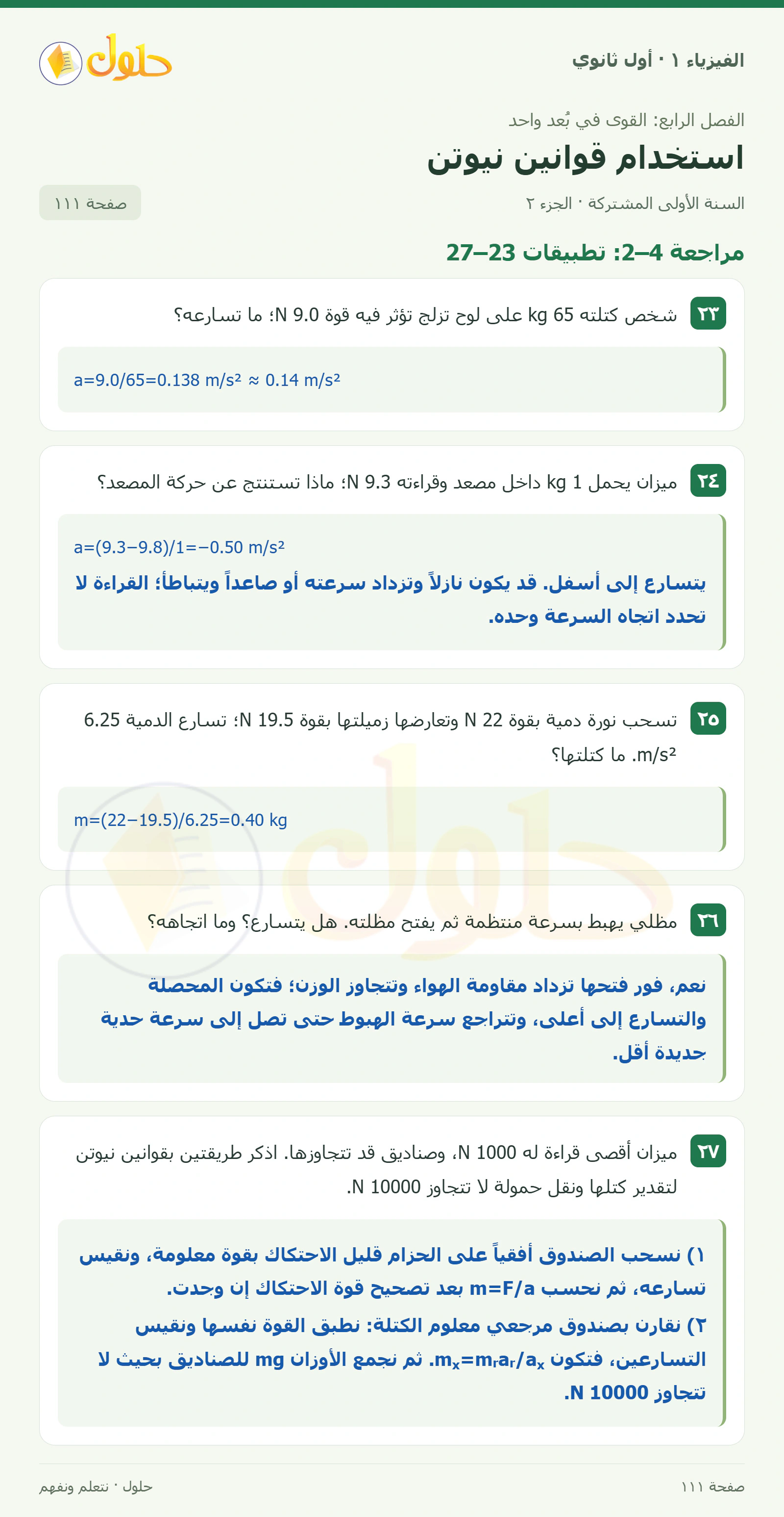 أنشطة استخدام قوانين نيوتن في كتاب الفيزياء ١ للصف الأول الثانوي صفحة ١١١ الجزء ٢